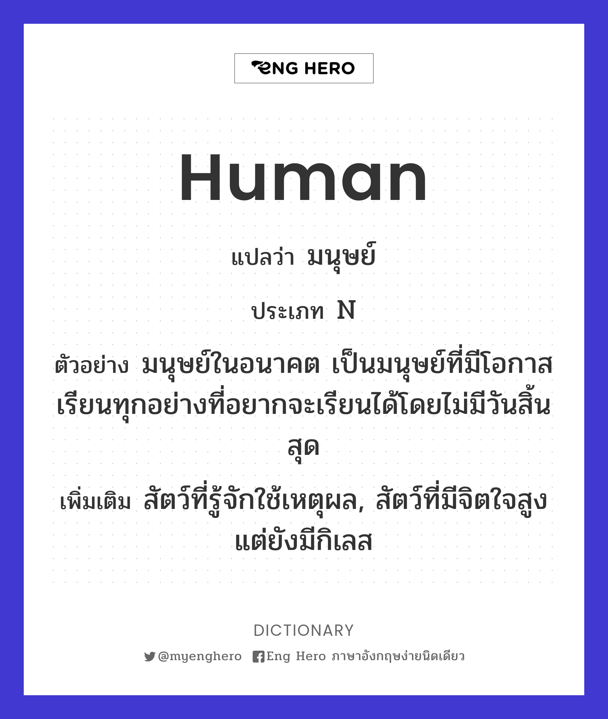 Human แปลว่า มนุษย์ | Eng Hero เรียนภาษาอังกฤษ ออนไลน์ ฟรี
