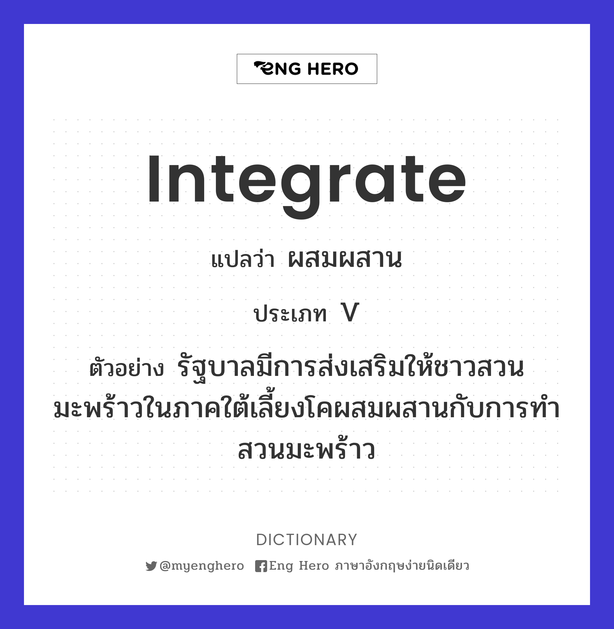 Integrate แปลว่า ผสมผสาน | Eng Hero เรียนภาษาอังกฤษ ออนไลน์ ฟรี