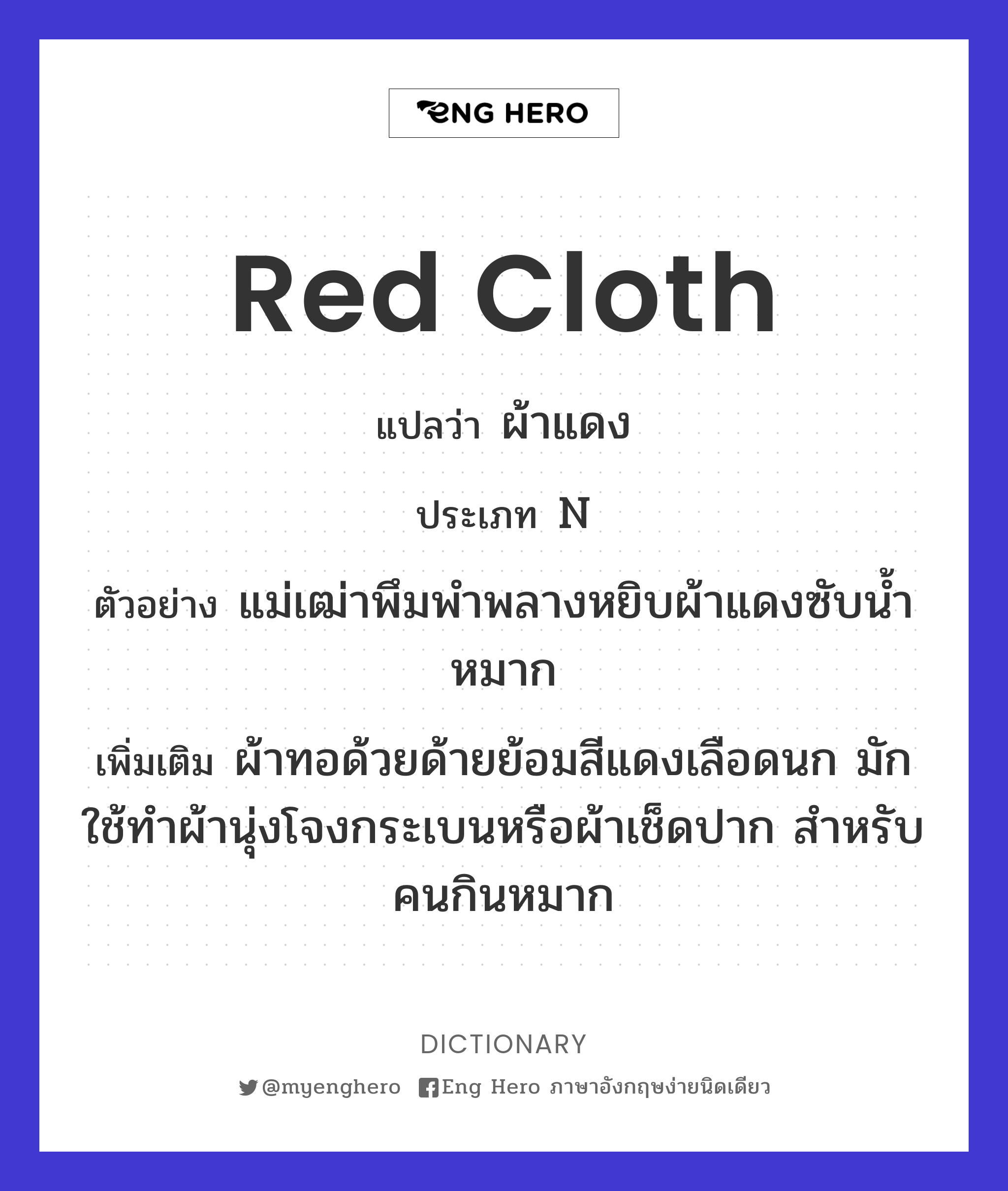 Red Cloth แปลว่า ผ้าแดง | Eng Hero เรียนภาษาอังกฤษ ออนไลน์ ฟรี