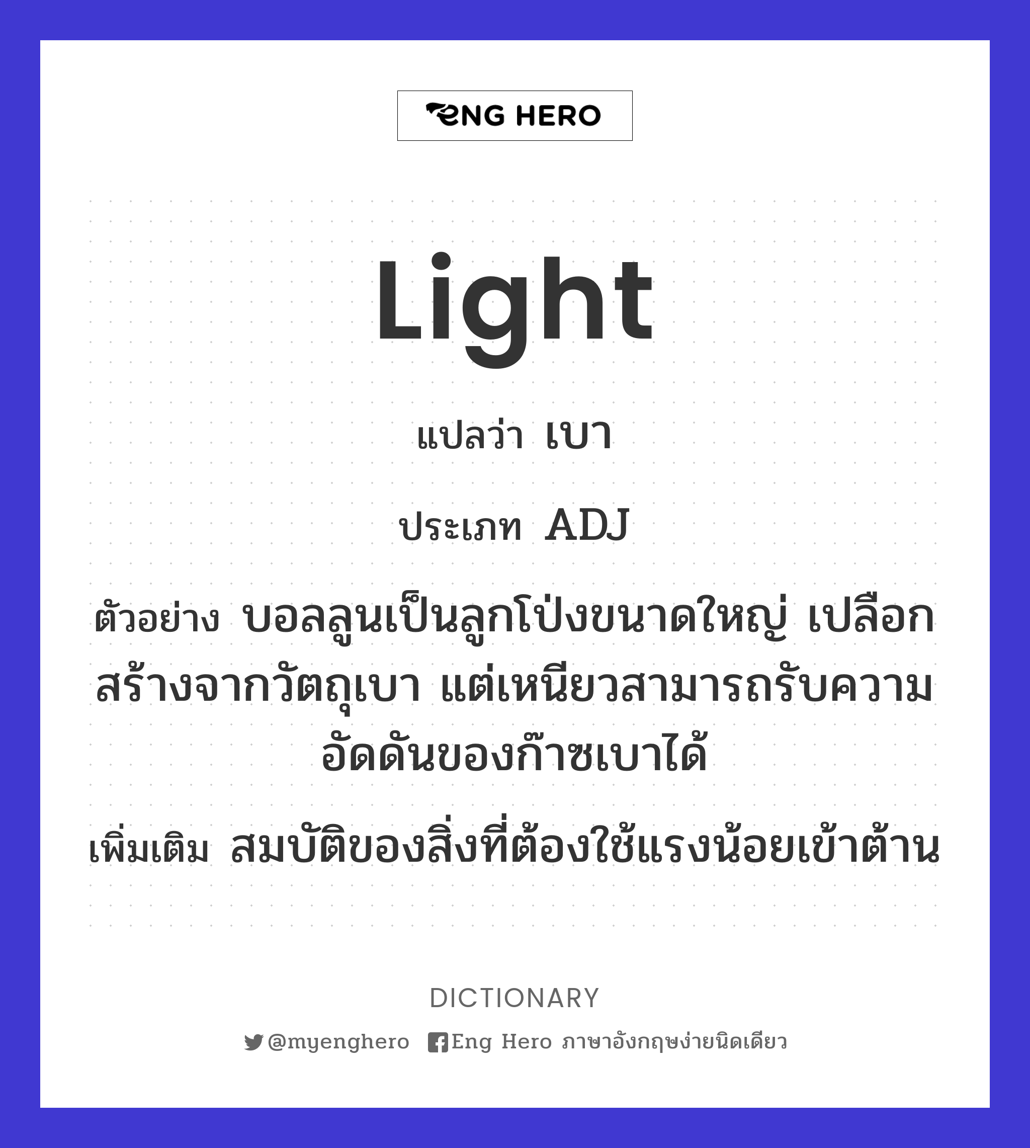 Light แปลว่า เบา | Eng Hero เรียนภาษาอังกฤษ ออนไลน์ ฟรี