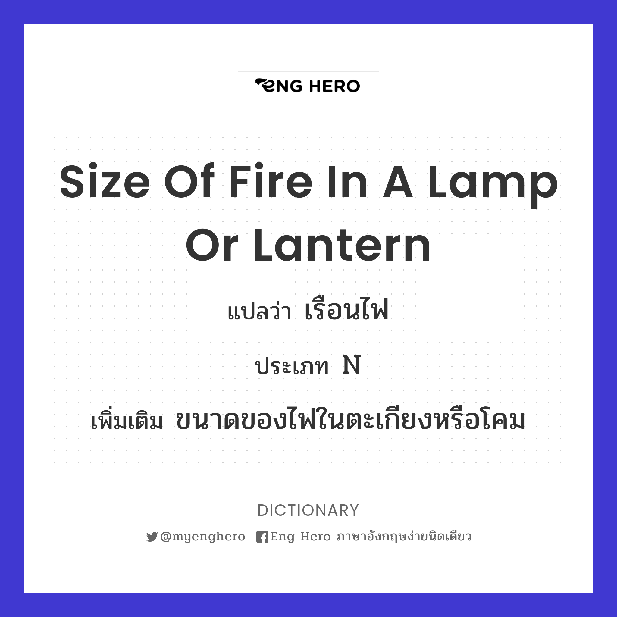 size of fire in a lamp or lantern