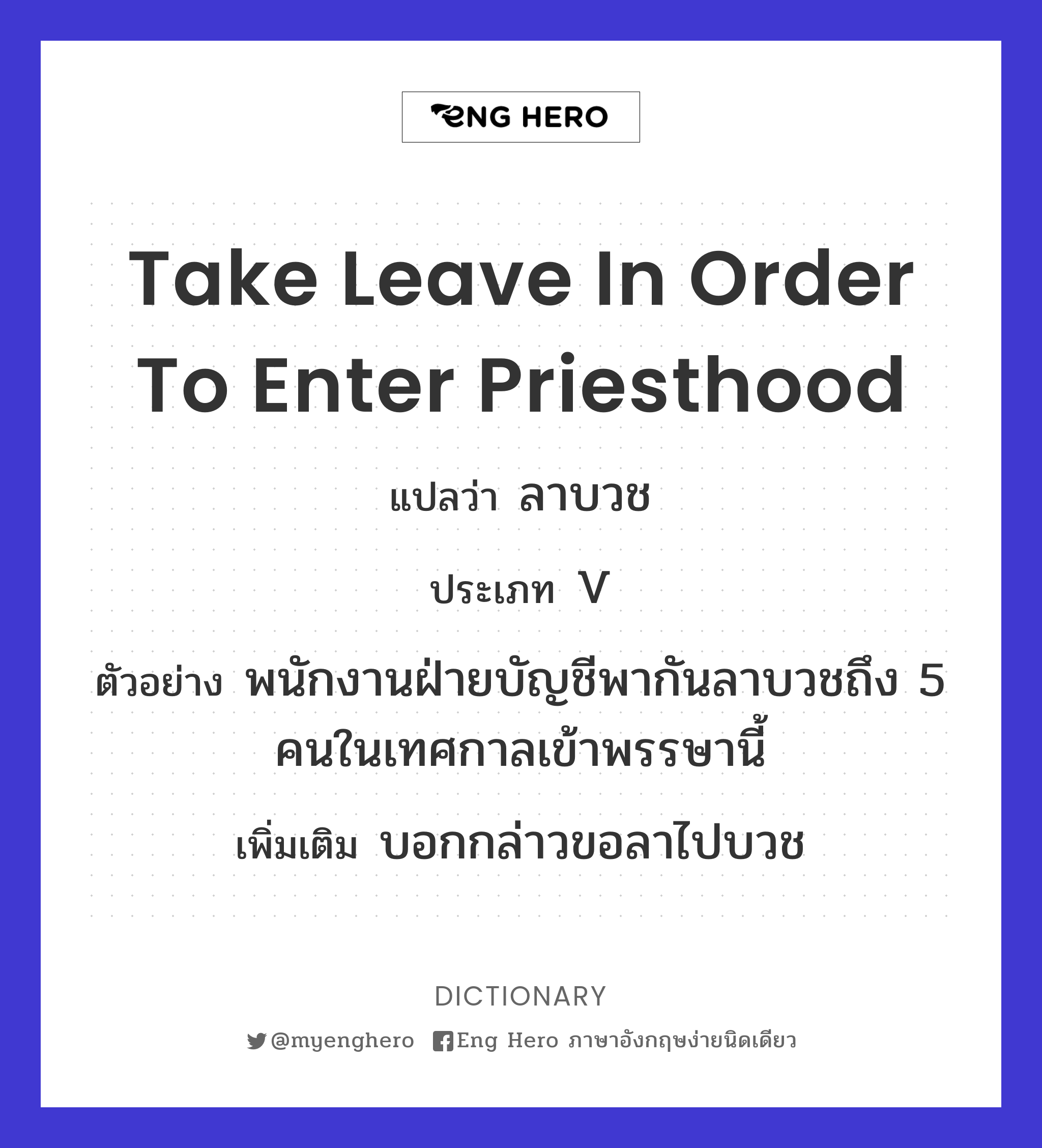 Take Leave In Order To Enter Priesthood แปลว่า ลาบวช | Eng Hero เรียน ภาษาอังกฤษ ออนไลน์ ฟรี