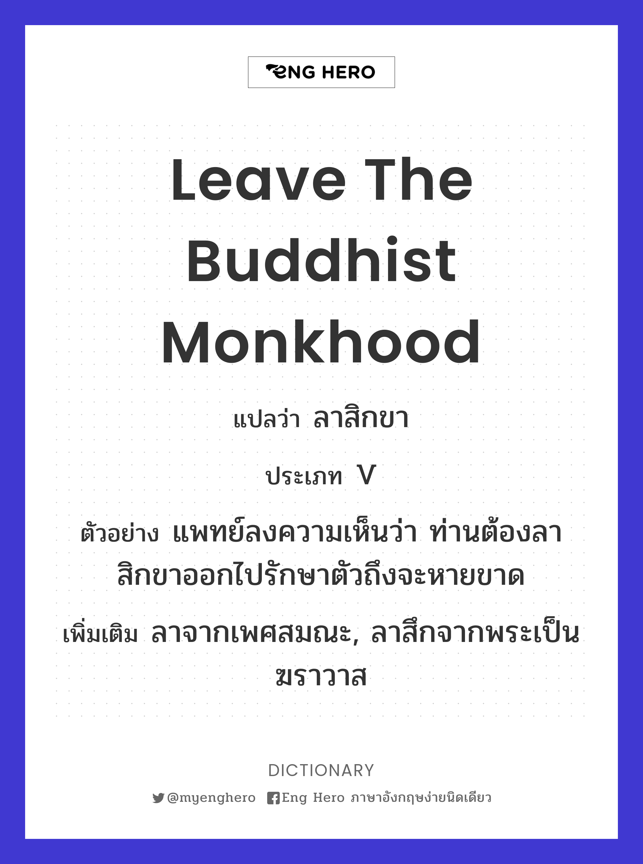 Leave The Buddhist Monkhood แปลว่า ลาสิกขา | Eng Hero เรียนภาษาอังกฤษ  ออนไลน์ ฟรี