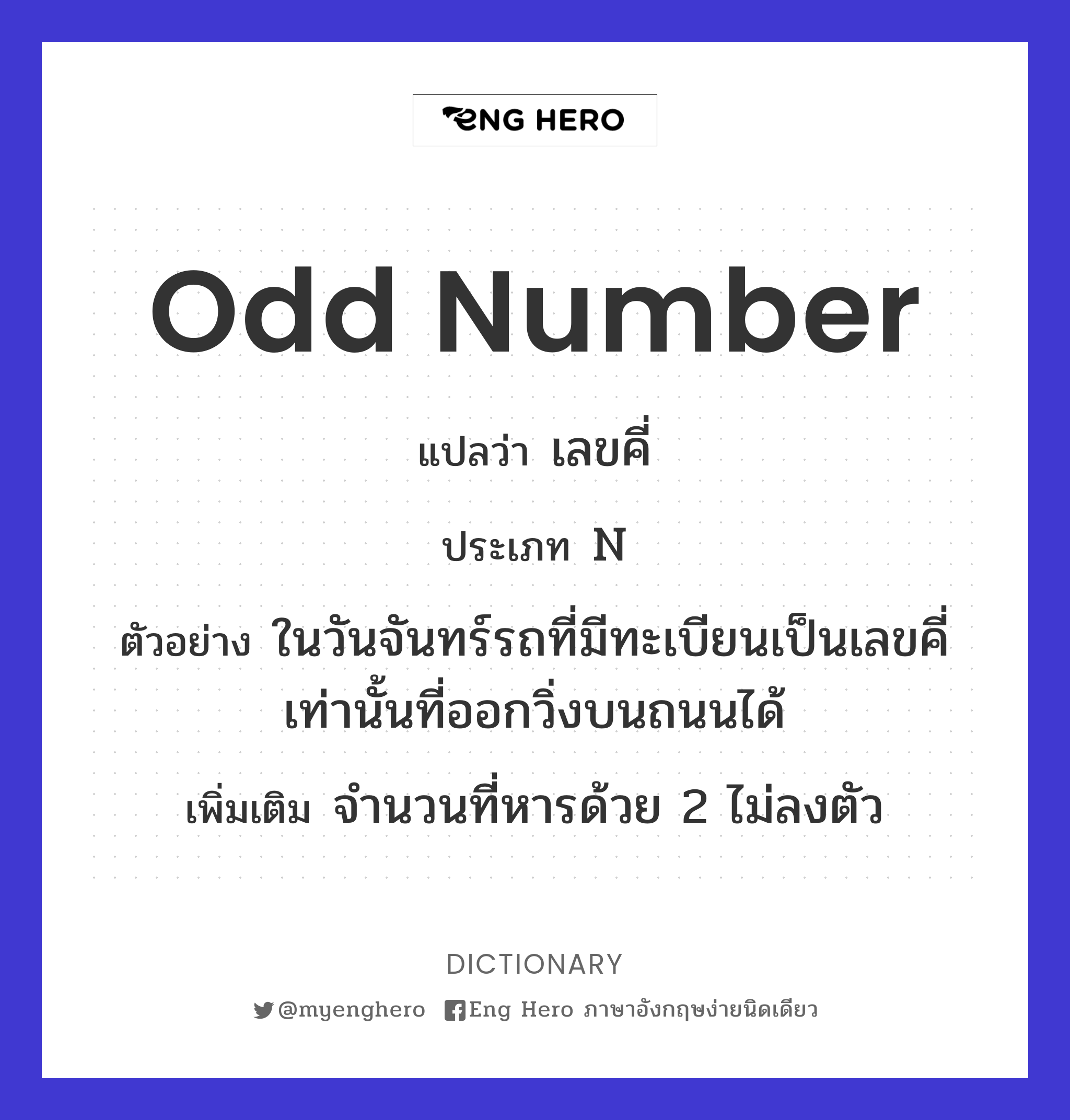 Odd Number แปลว่า เลขคี่ | Eng Hero เรียนภาษาอังกฤษ ออนไลน์ ฟรี