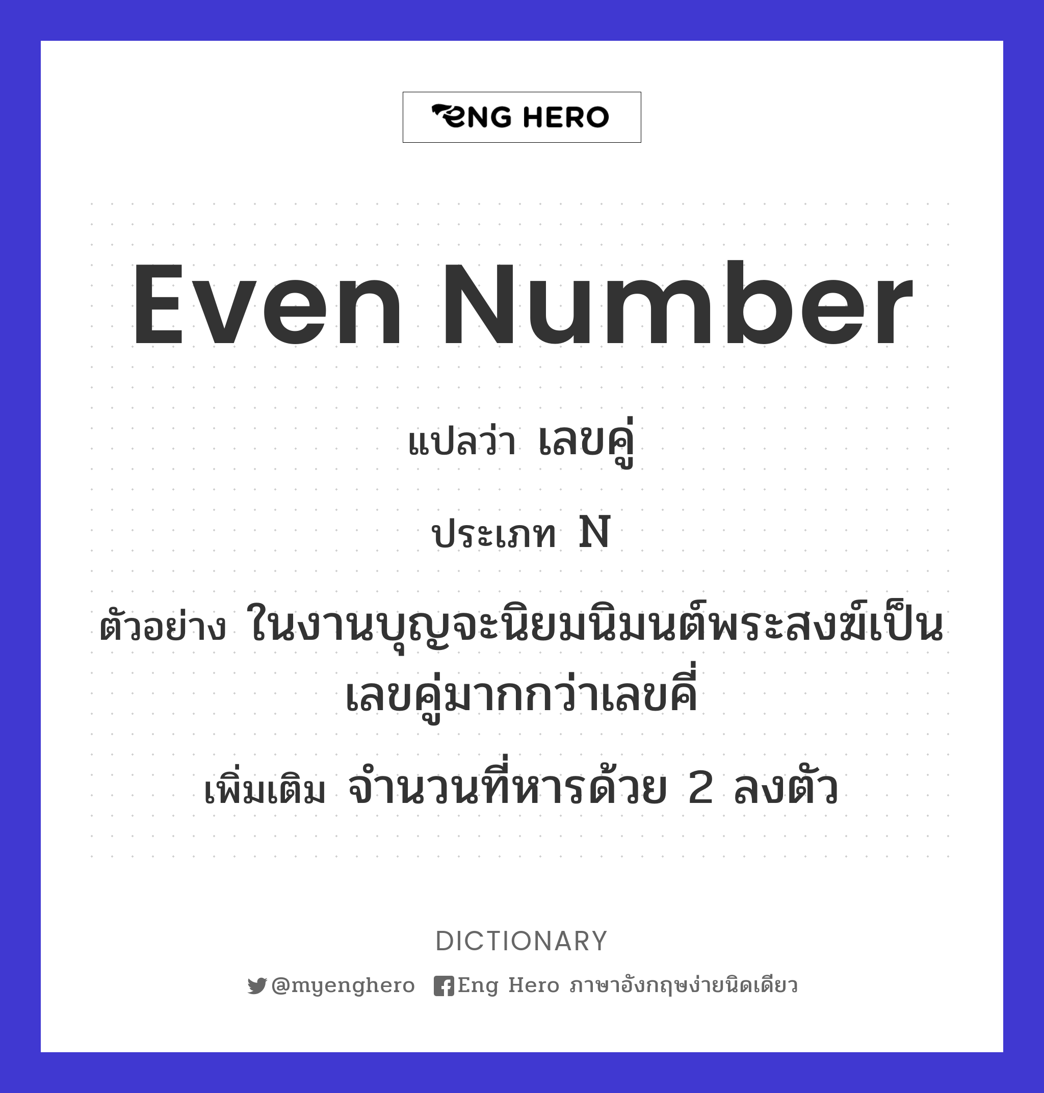 Even Number แปลว่า จำนวนคู่, เลขคู่ | Eng Hero เรียนภาษาอังกฤษ ออนไลน์ ฟรี