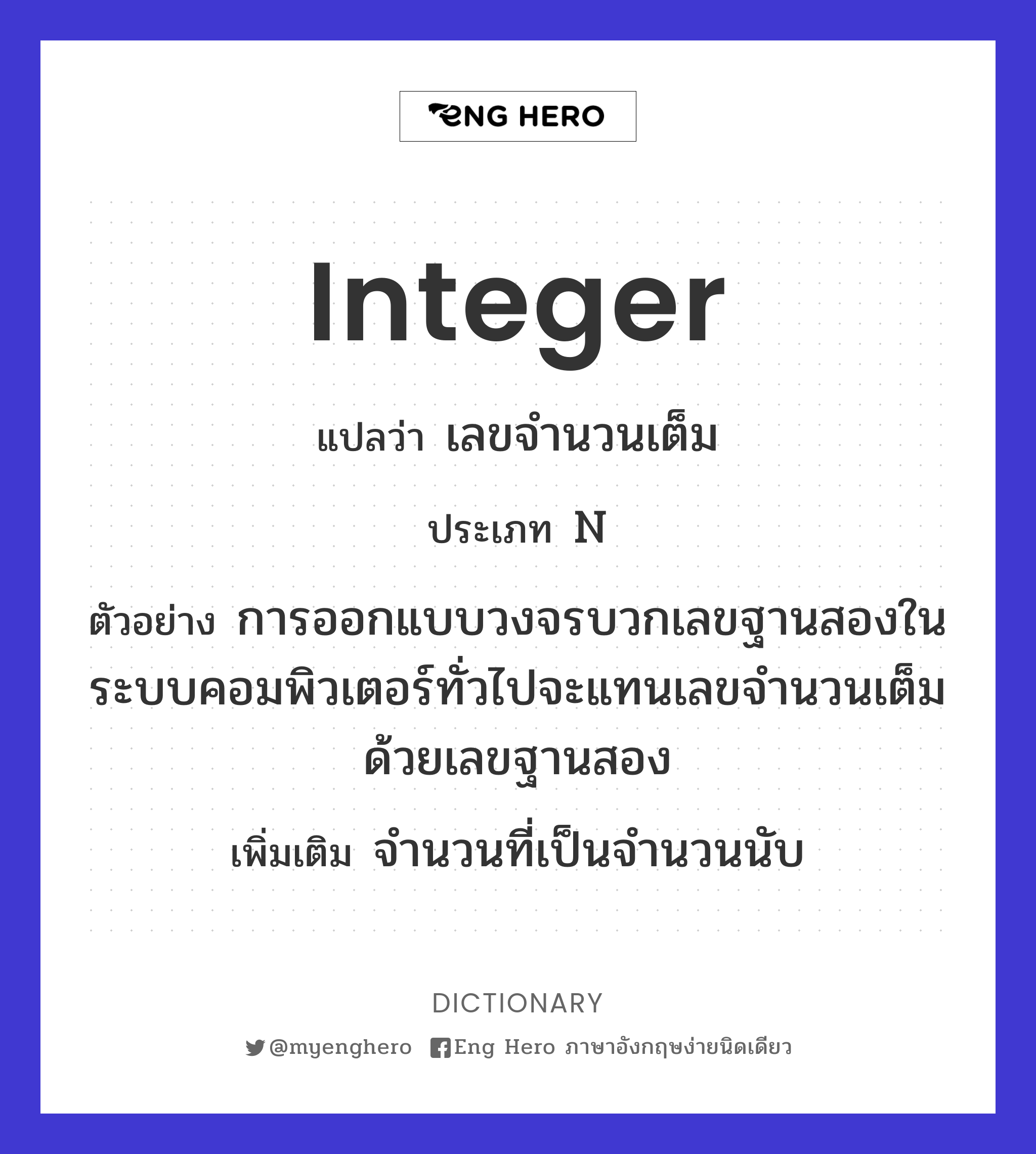 Integer แปลว่า เลขจำนวนเต็ม | Eng Hero เรียนภาษาอังกฤษ ออนไลน์ ฟรี