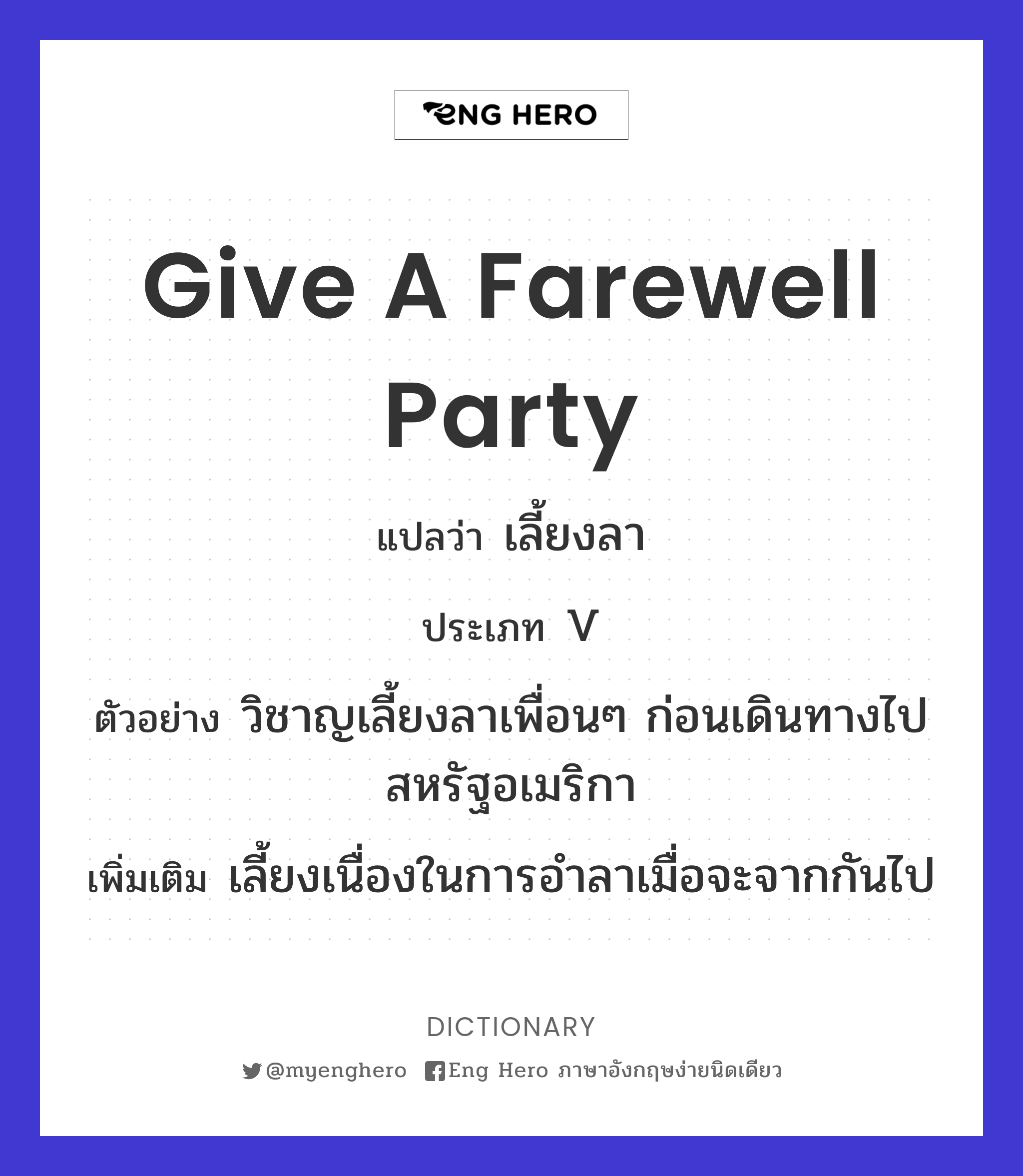 Give A Farewell Party แปลว่า เลี้ยงส่ง | Eng Hero เรียนภาษาอังกฤษ ออนไลน์  ฟรี