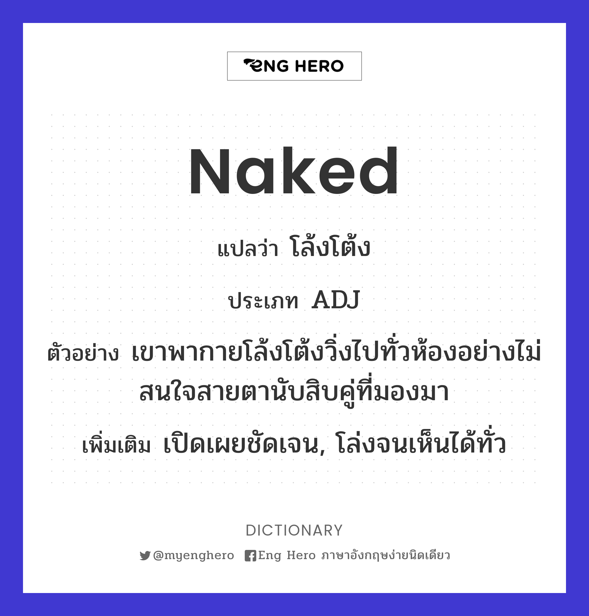 Naked แปลว่า โล้งโต้ง | Eng Hero เรียนภาษาอังกฤษ ออนไลน์ ฟรี