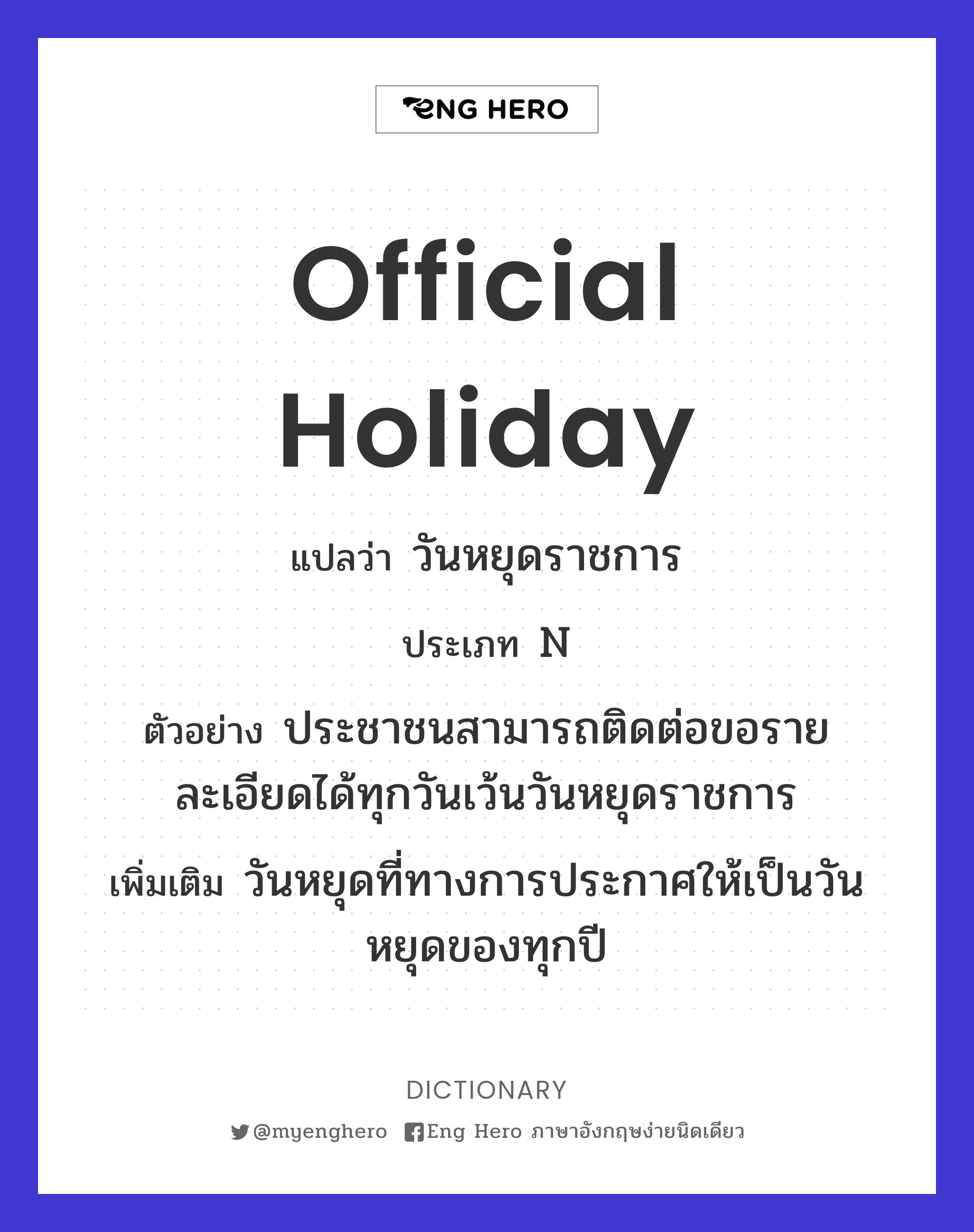 Official Holiday แปลว่า วันหยุดราชการ | Eng Hero เรียนภาษาอังกฤษ ออนไลน์ ฟรี
