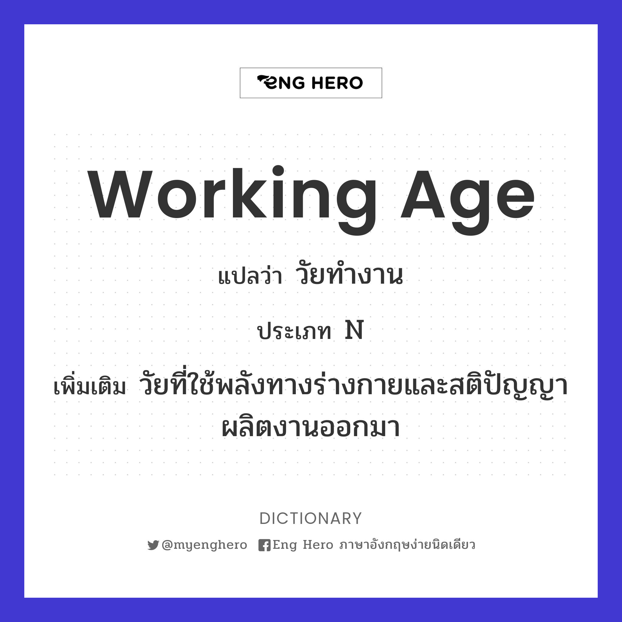 Working Age แปลว่า วัยทำงาน | Eng Hero เรียนภาษาอังกฤษ ออนไลน์ ฟรี