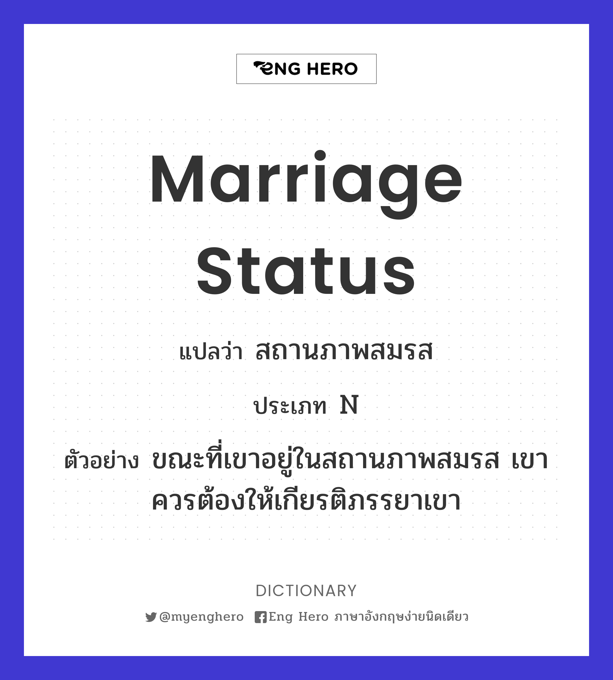 Marriage Status แปลว่า สถานภาพสมรส | Eng Hero เรียนภาษาอังกฤษ ออนไลน์ ฟรี