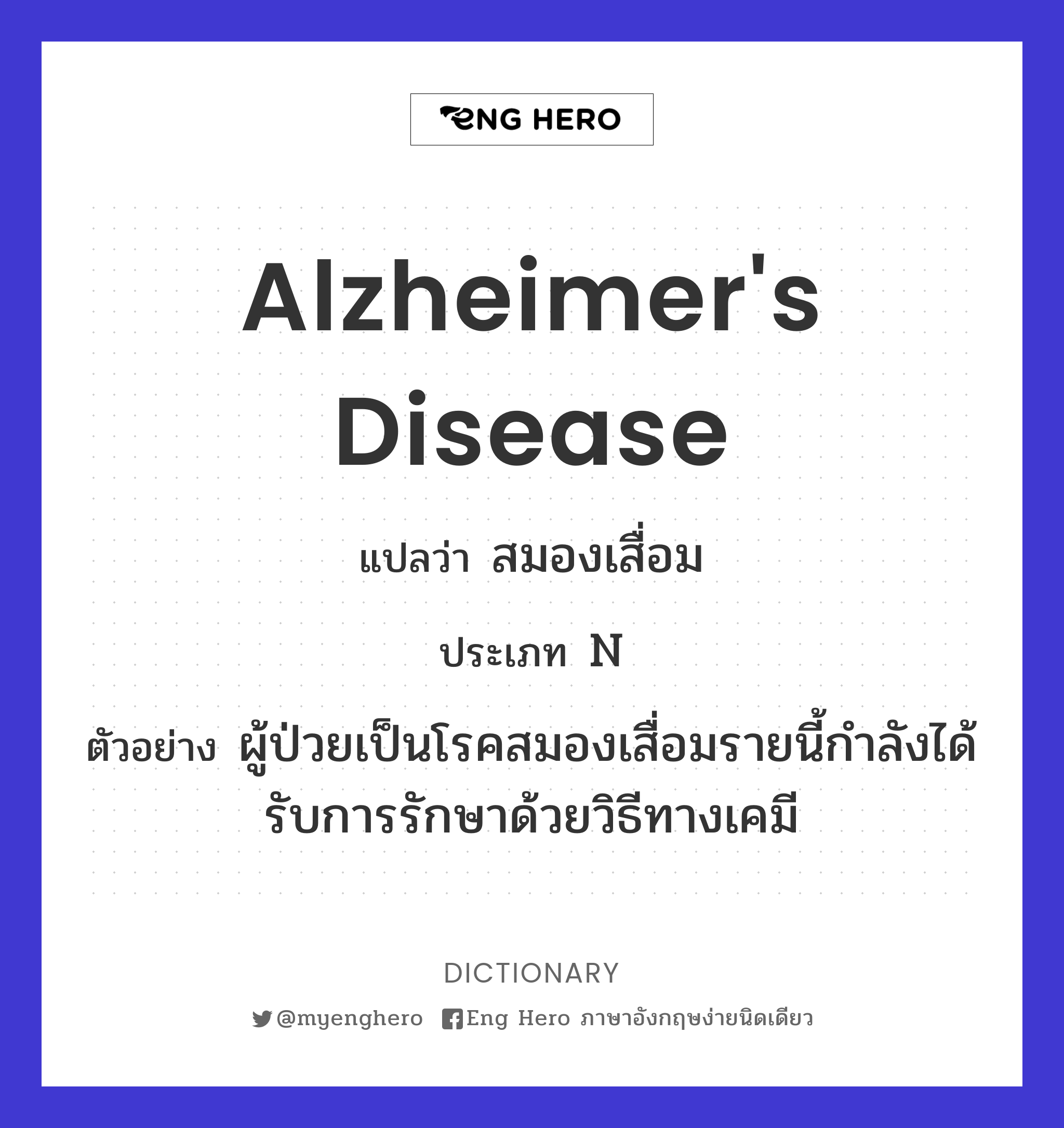 Alzheimer'S Disease แปลว่า สมองเสื่อม | Eng Hero เรียนภาษาอังกฤษ ออนไลน์ ฟรี