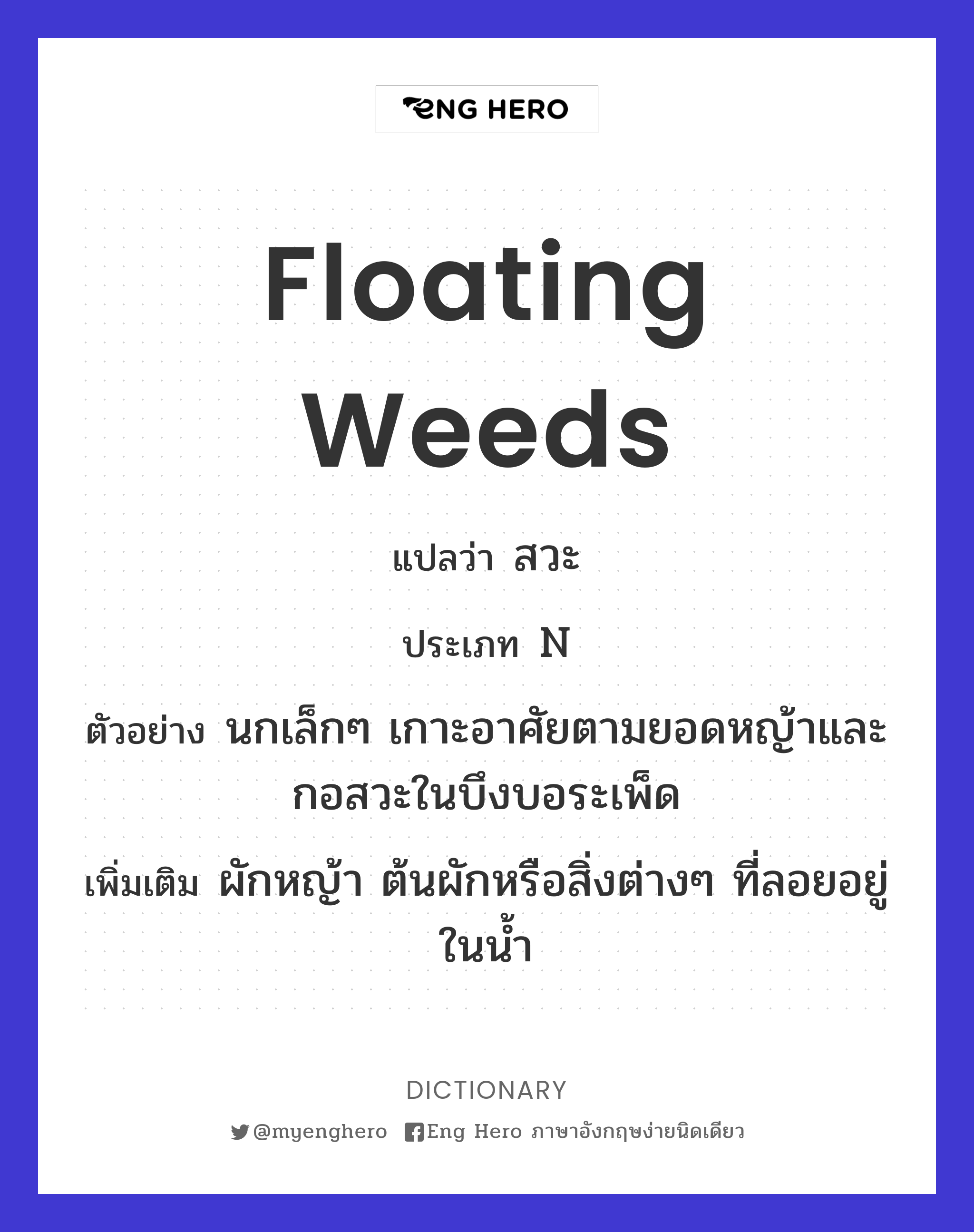 floating weeds