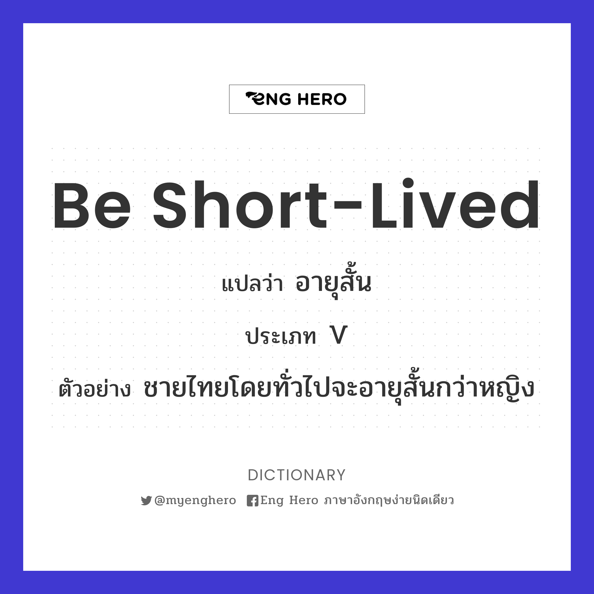 be short-lived