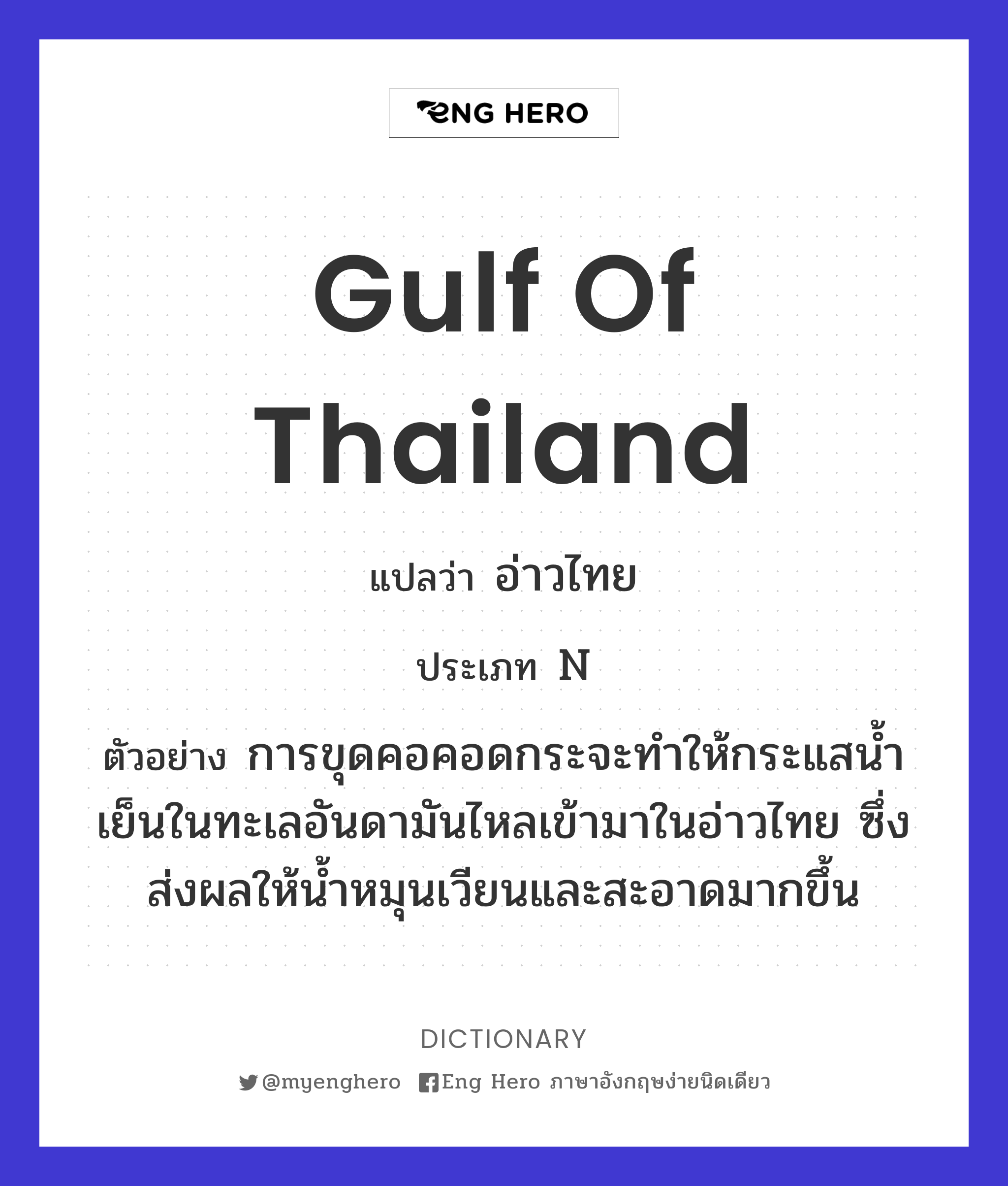 Gulf Of Thailand แปลว่า อ่าวไทย | Eng Hero เรียนภาษาอังกฤษ ออนไลน์ ฟรี