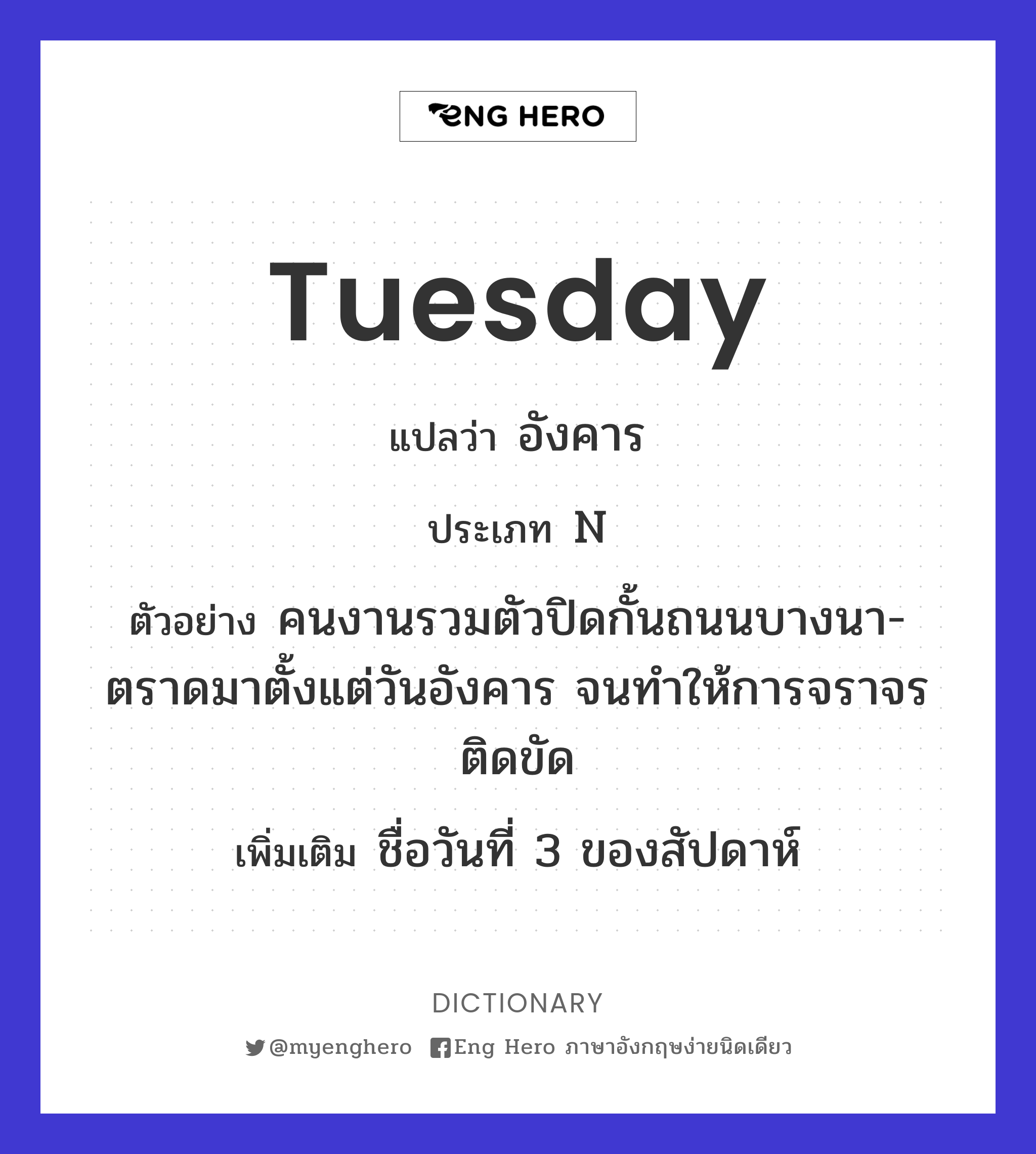 Tuesday แปลว่า วันอังคาร | Eng Hero เรียนภาษาอังกฤษ ออนไลน์ ฟรี