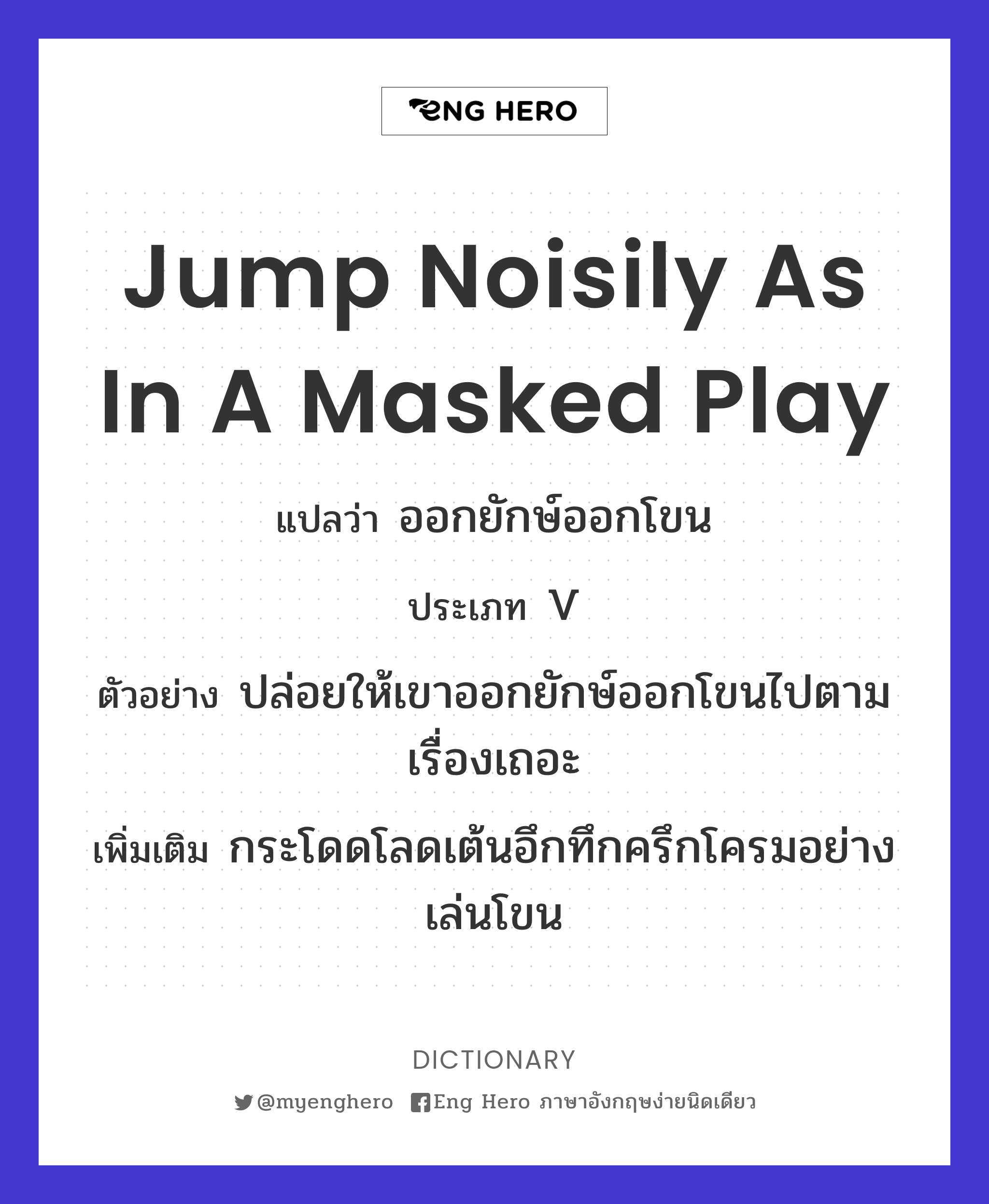 jump noisily as in a masked play