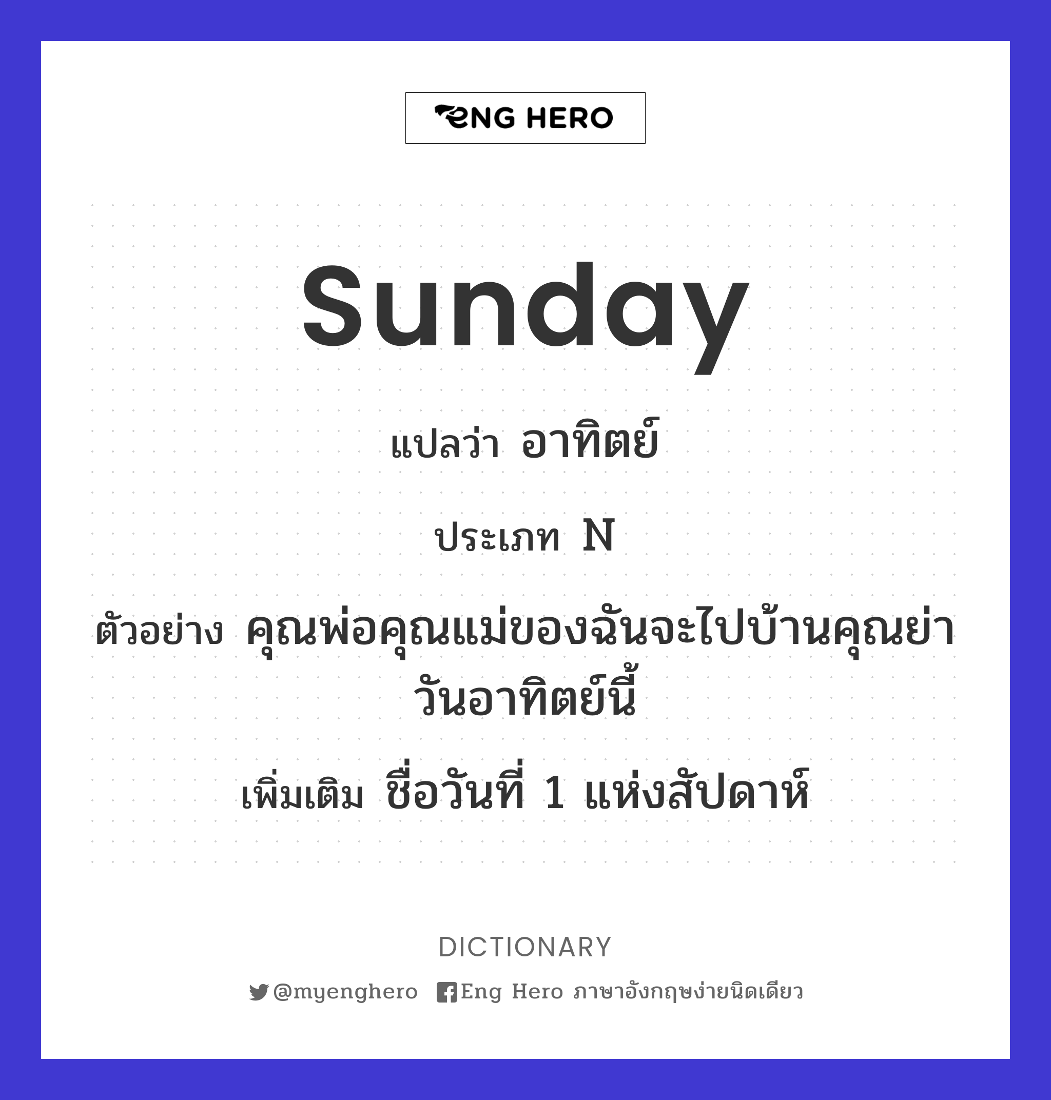 Sunday แปลว่า วันอาทิตย์ | Eng Hero เรียนภาษาอังกฤษ ออนไลน์ ฟรี