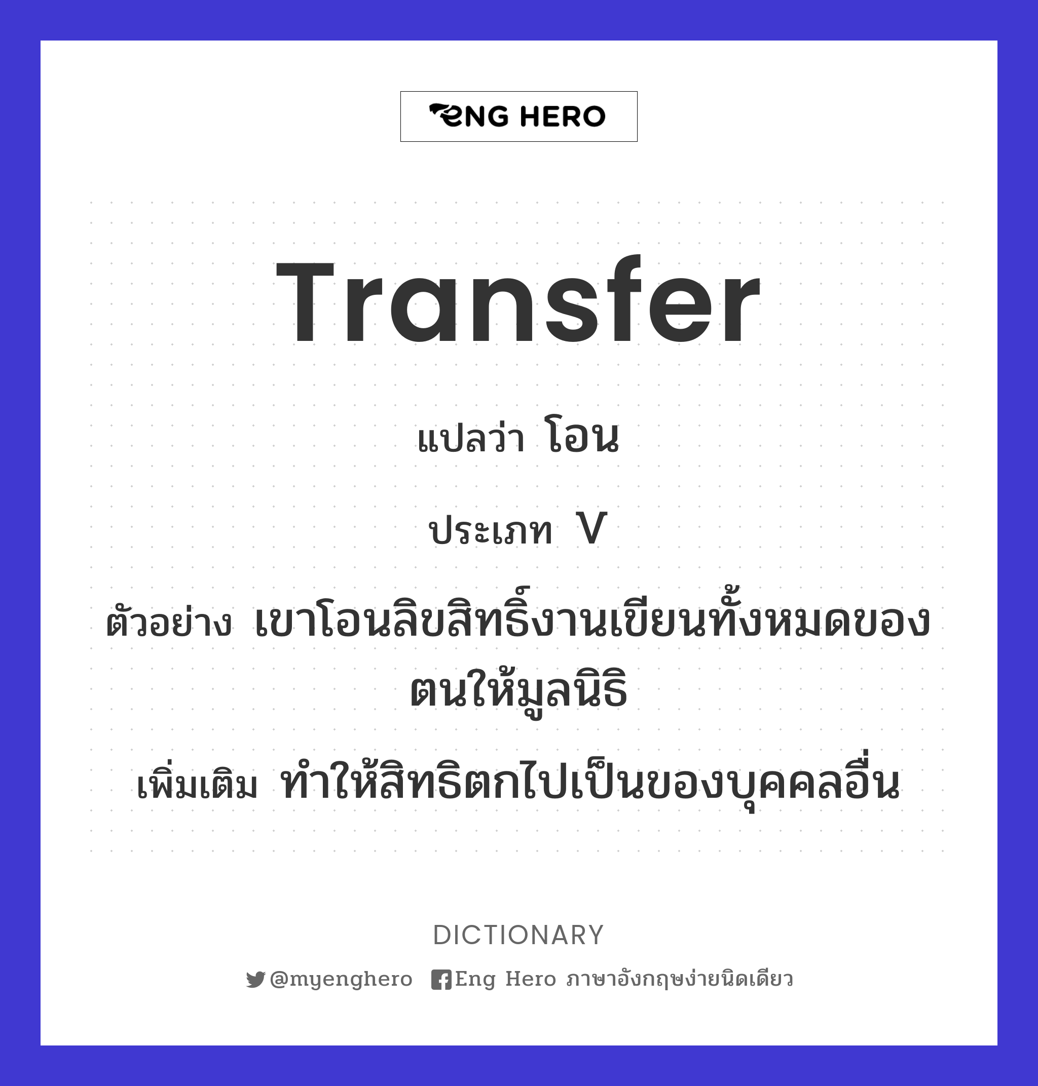 transfer