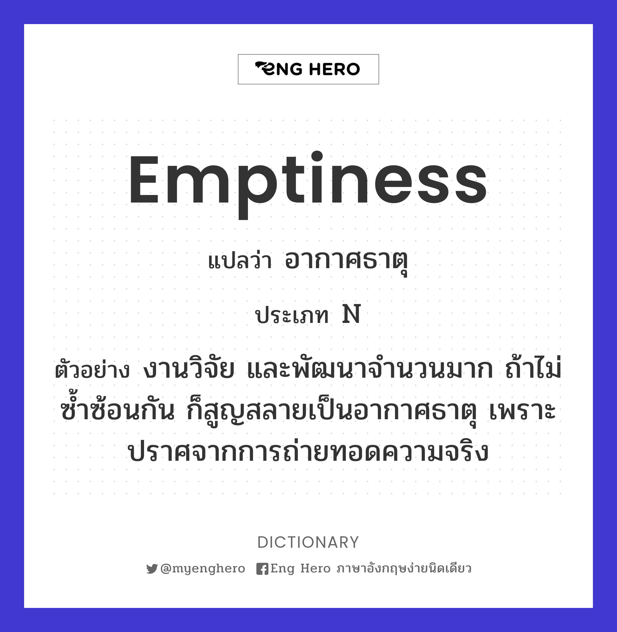 Emptiness แปลว่า ความว่างเปล่า | Eng Hero เรียนภาษาอังกฤษ ออนไลน์ ฟรี