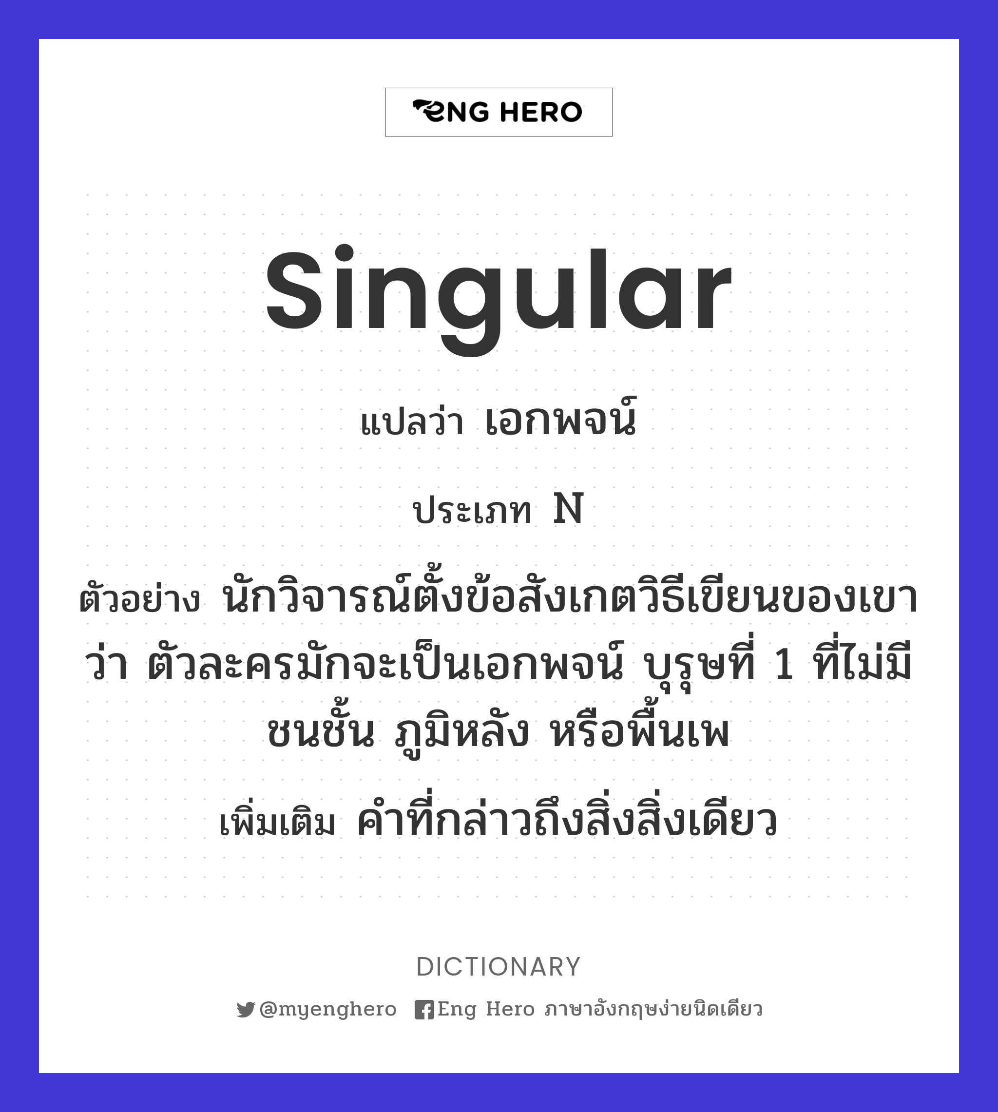 Singular แปลว่า คำเอกพจน์ | Eng Hero เรียนภาษาอังกฤษ ออนไลน์ ฟรี
