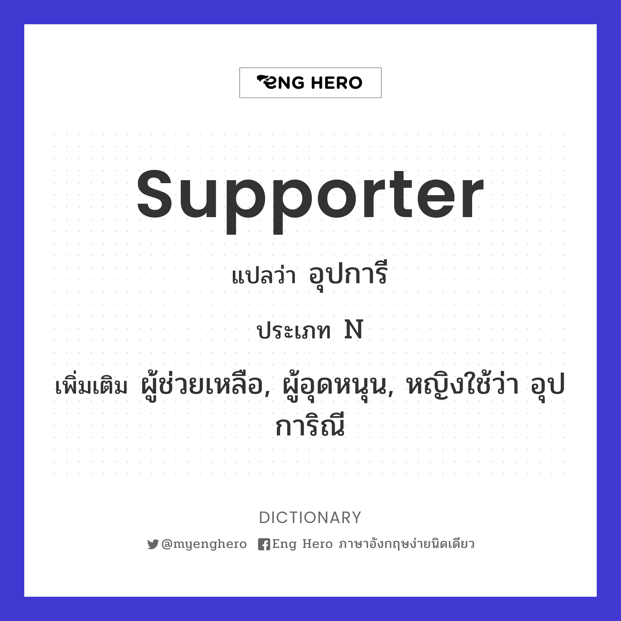 supporter