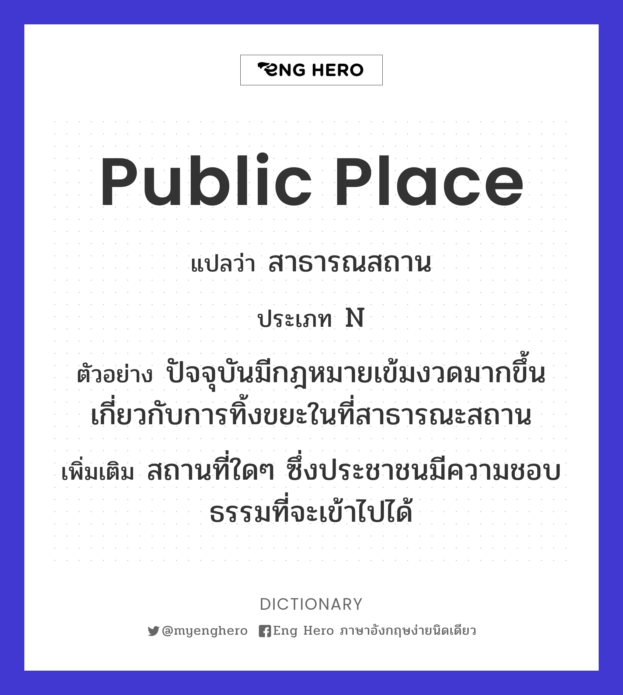 Public Place แปลว่า สาธารณสถาน | Eng Hero เรียนภาษาอังกฤษ ออนไลน์ ฟรี