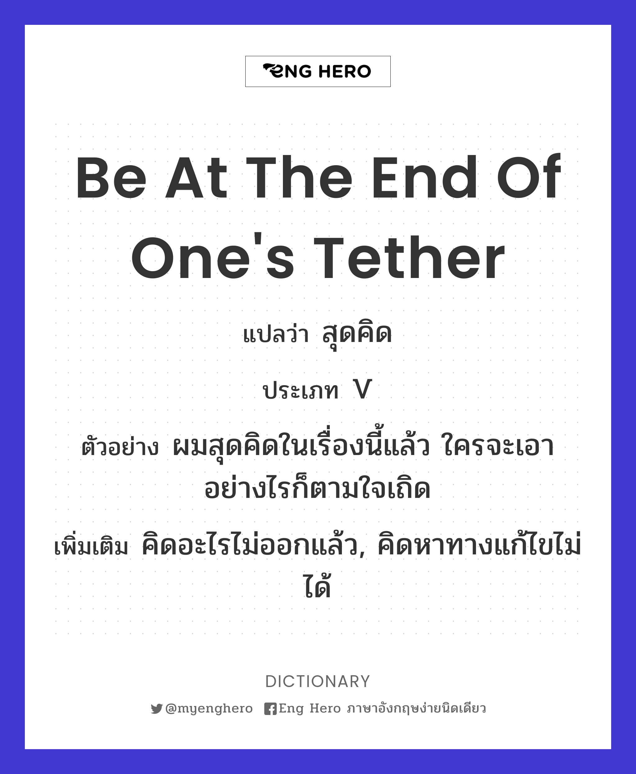 Be At The End Of Ones Tether แปลว่า สุดคิด Eng Hero เรียนภาษาอังกฤษ