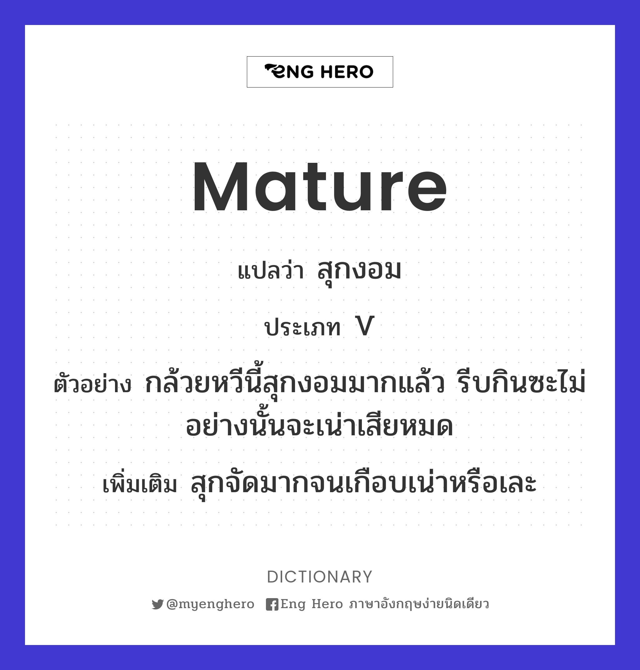 Mature แปลว่า สุกงอม | Eng Hero เรียนภาษาอังกฤษ ออนไลน์ ฟรี
