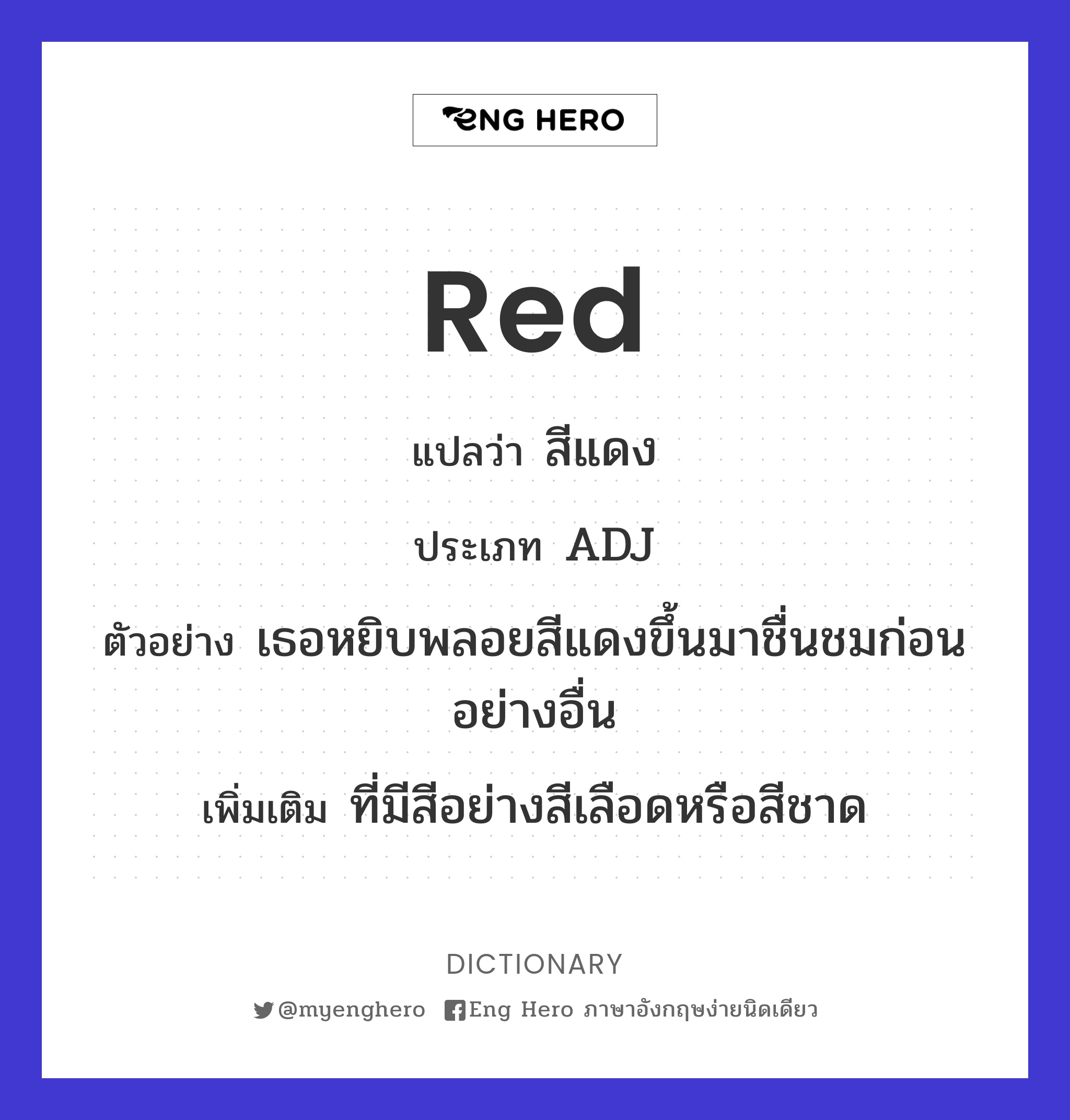 Red แปลว่า สีแดง | Eng Hero เรียนภาษาอังกฤษ ออนไลน์ ฟรี