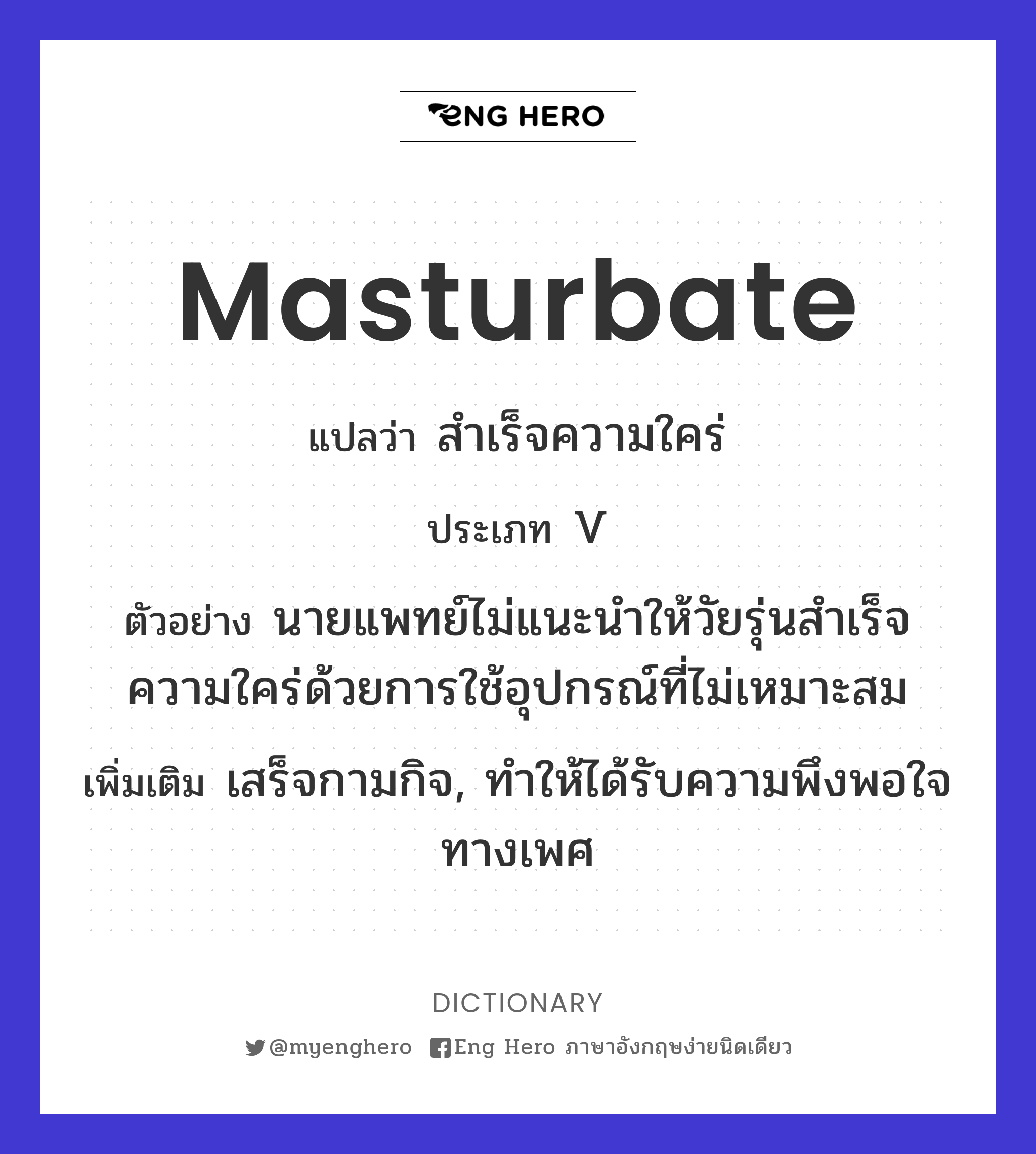 Masturbate แปลว่า ชักว่าว | Eng Hero เรียนภาษาอังกฤษ ออนไลน์ ฟรี