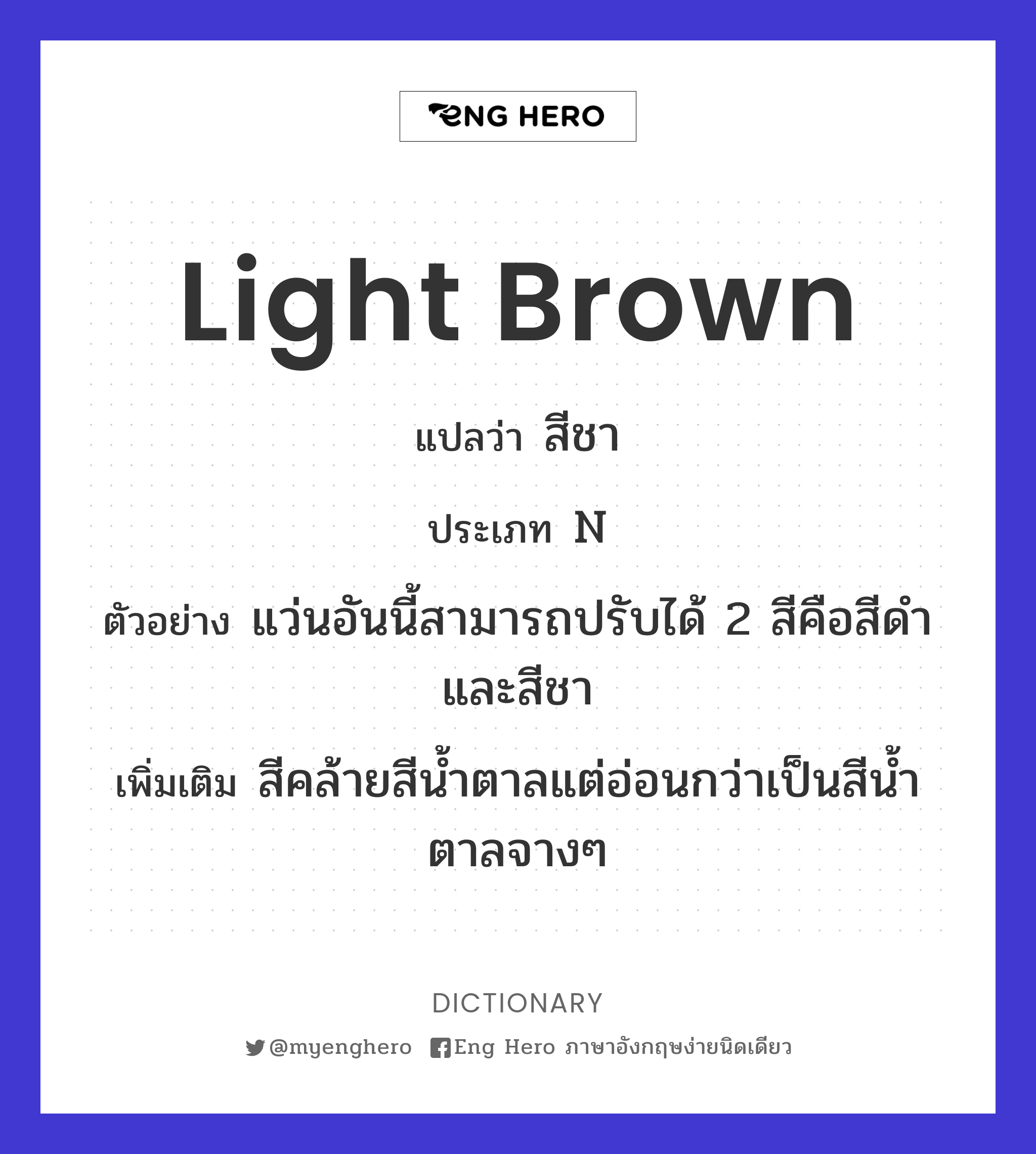 Light Brown แปลว่า สีชา | Eng Hero เรียนภาษาอังกฤษ ออนไลน์ ฟรี