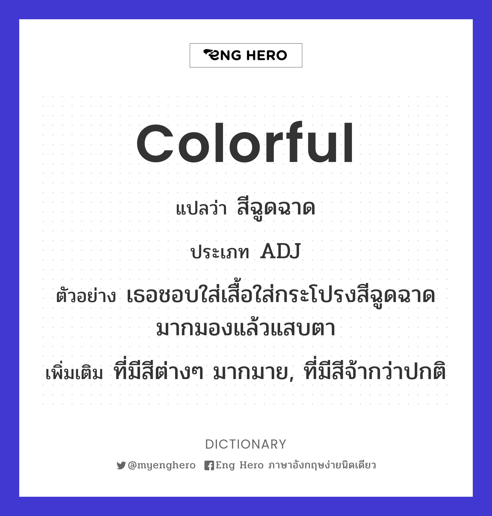 Colorful แปลว่า ที่มีสีสันสดใส, หลากสี, ฉูดฉาด | Eng Hero เรียนภาษาอังกฤษ  ออนไลน์ ฟรี