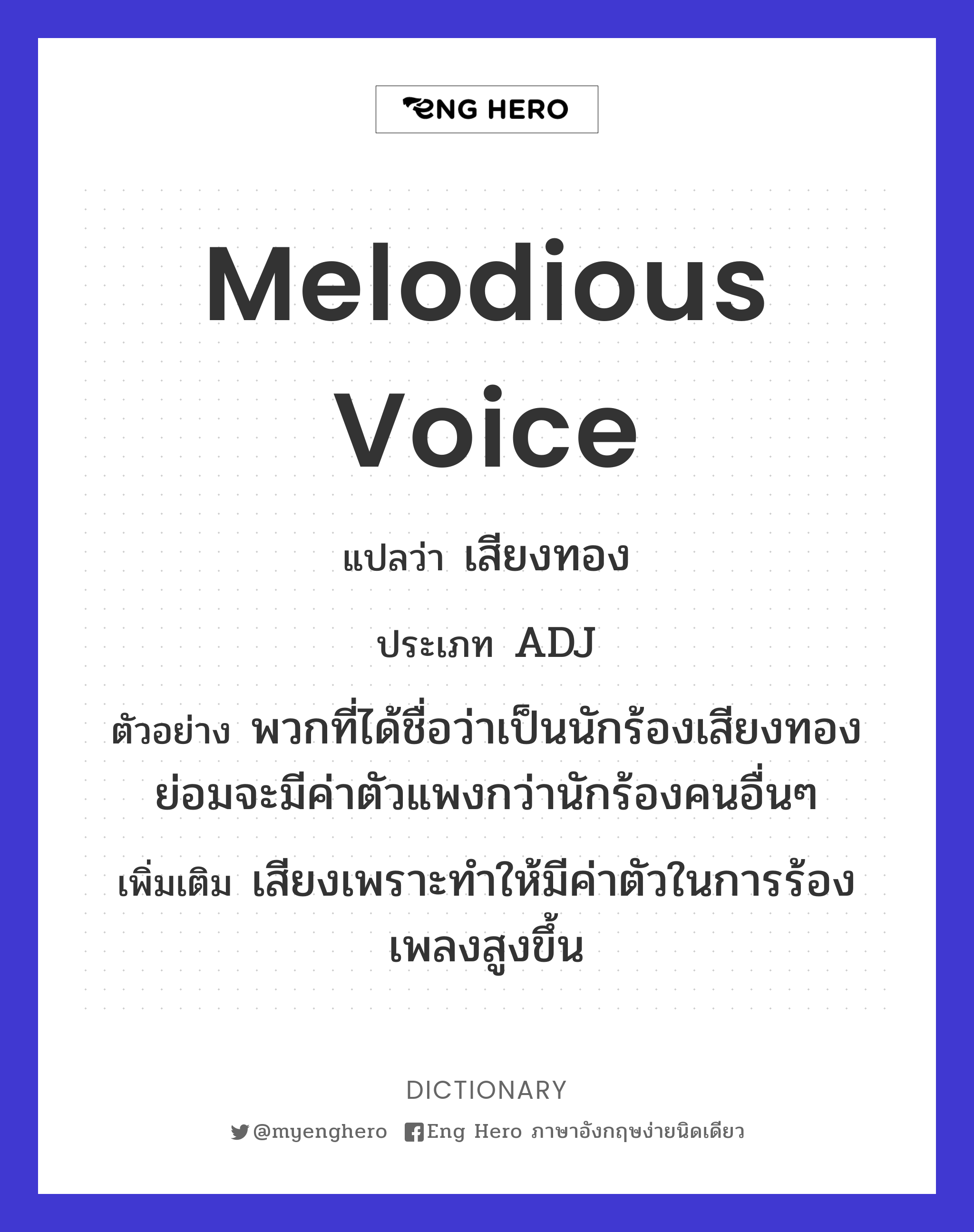 Melodious Voice แปลว่า เสียงทอง | Eng Hero เรียนภาษาอังกฤษ ออนไลน์ ฟรี