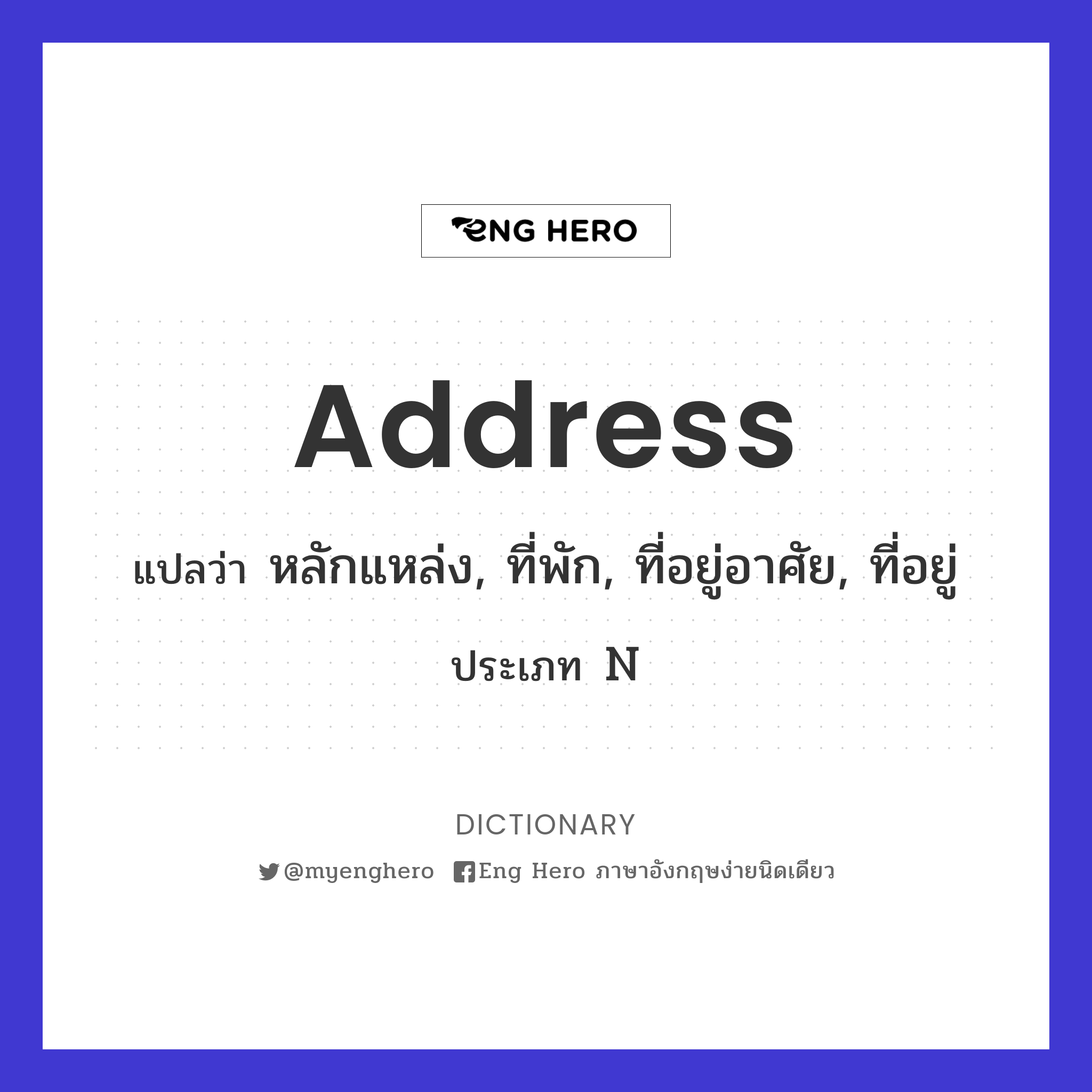 Address แปลว่า ปราศรัย | Eng Hero เรียนภาษาอังกฤษ ออนไลน์ ฟรี