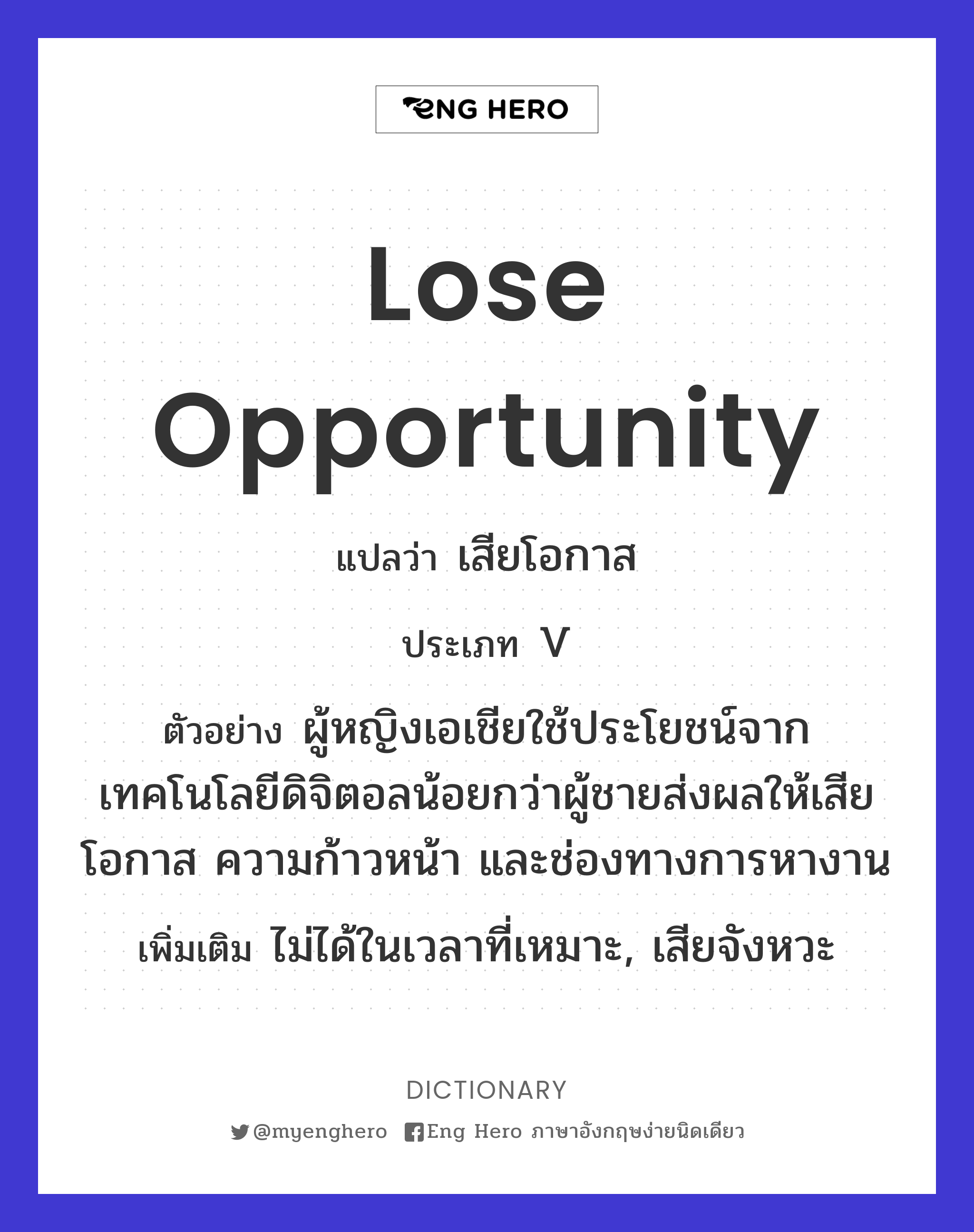 Lose Opportunity แปลว่า เสียโอกาส | Eng Hero เรียนภาษาอังกฤษ ออนไลน์ ฟรี