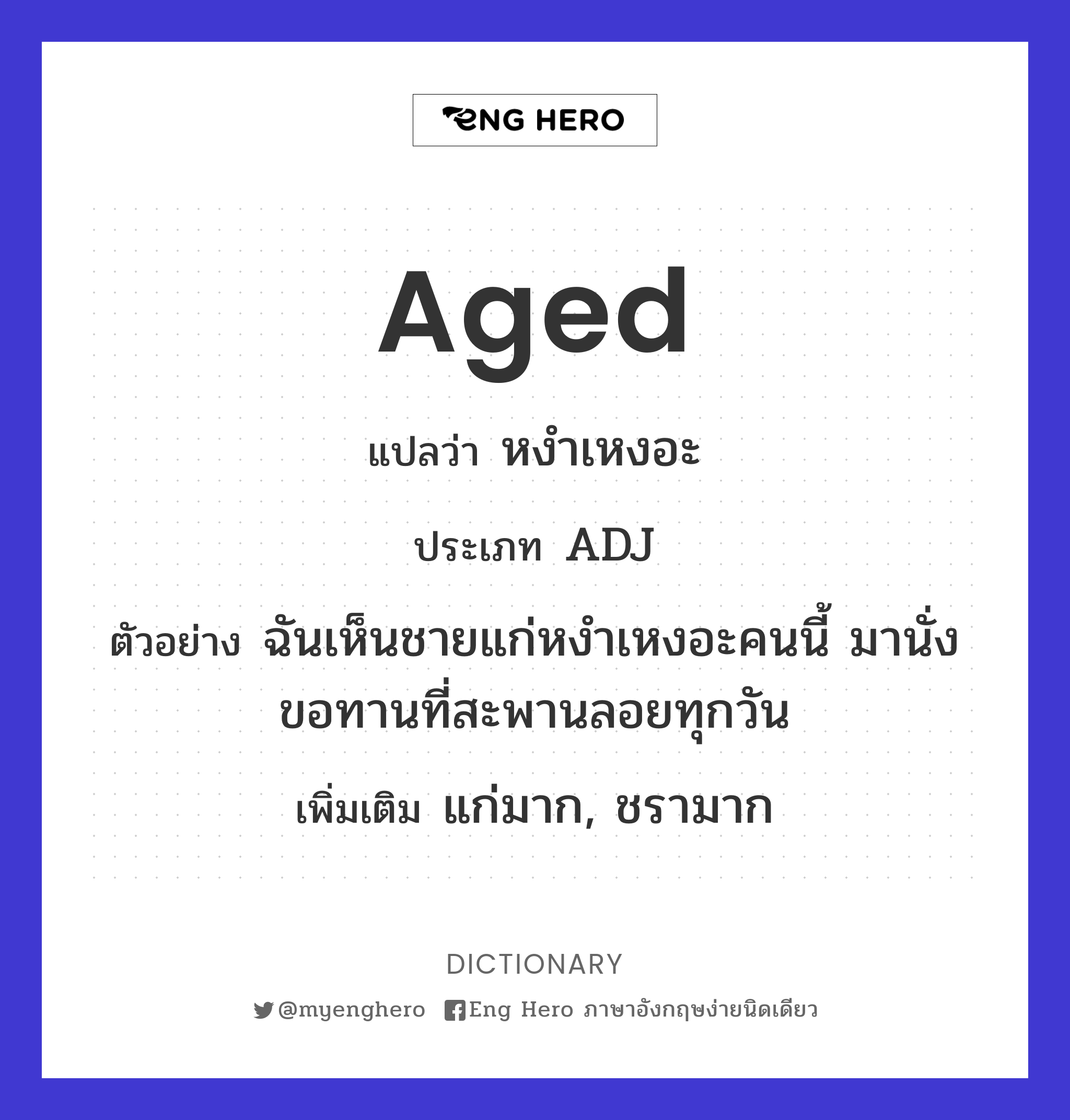 Aged แปลว่า ผู้สูงอายุ | Eng Hero เรียนภาษาอังกฤษ ออนไลน์ ฟรี