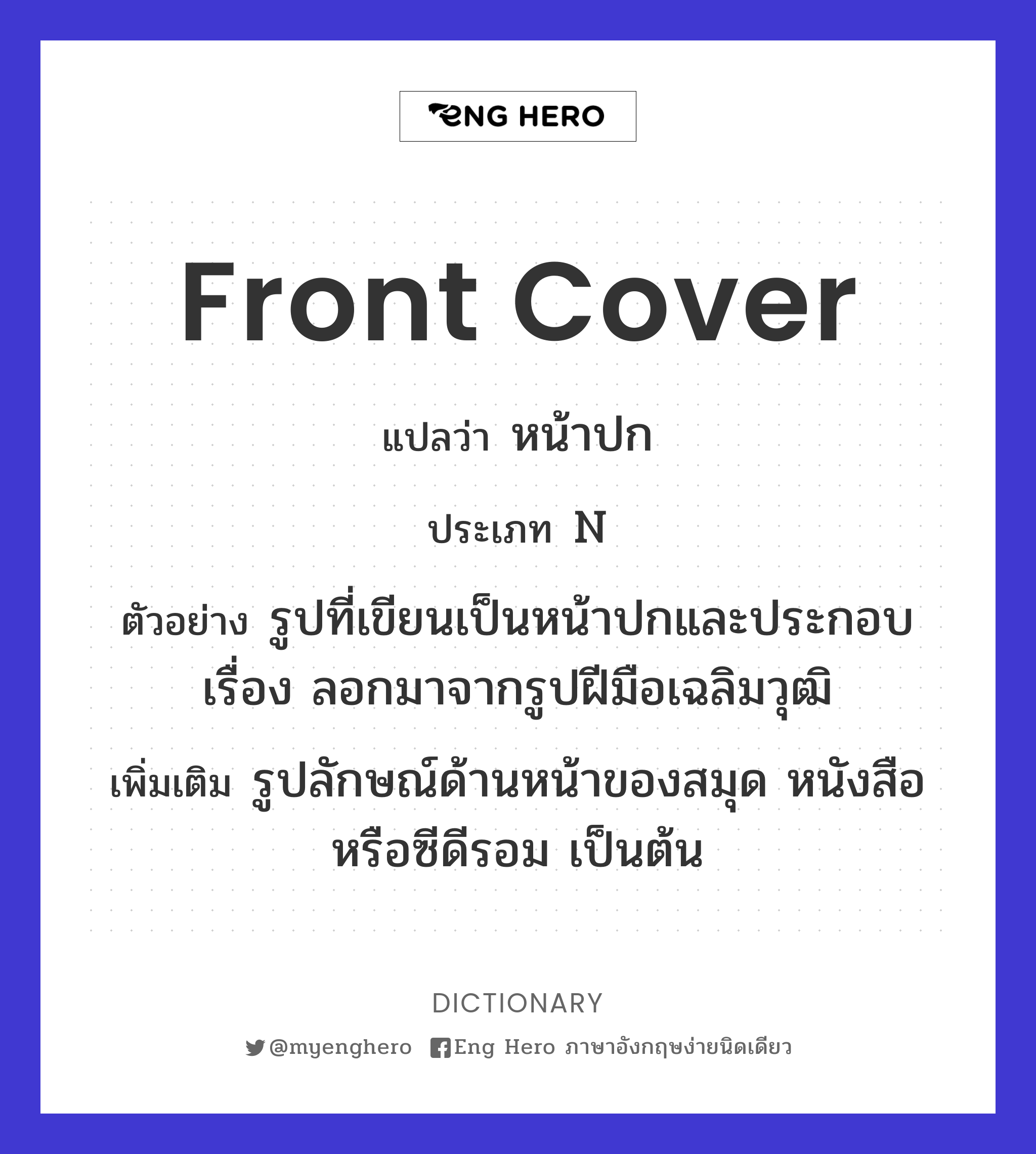 Front Cover แปลว่า หน้าปก | Eng Hero เรียนภาษาอังกฤษ ออนไลน์ ฟรี