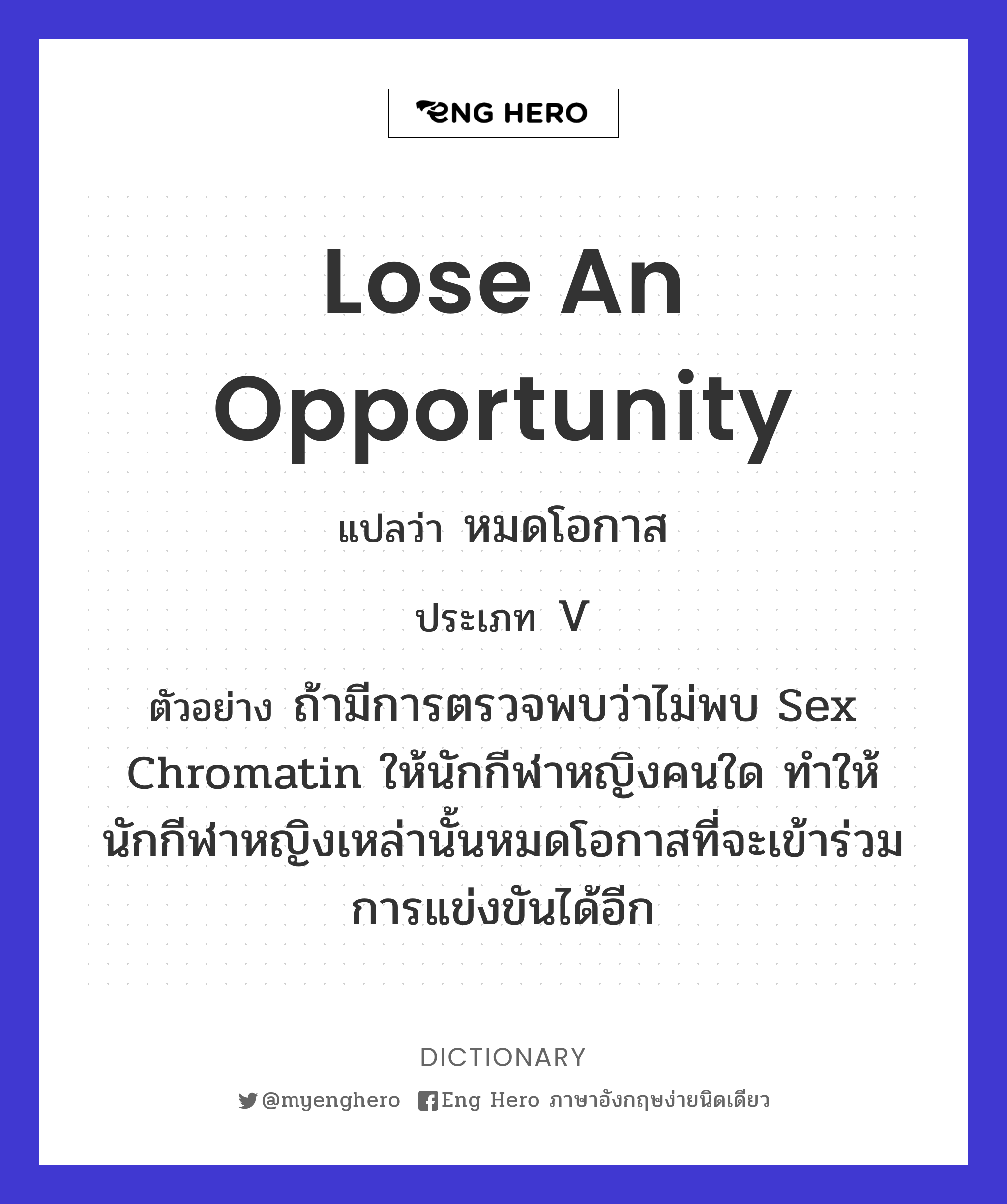 Lose An Opportunity แปลว่า หมดโอกาส | Eng Hero เรียนภาษาอังกฤษ ออนไลน์ ฟรี