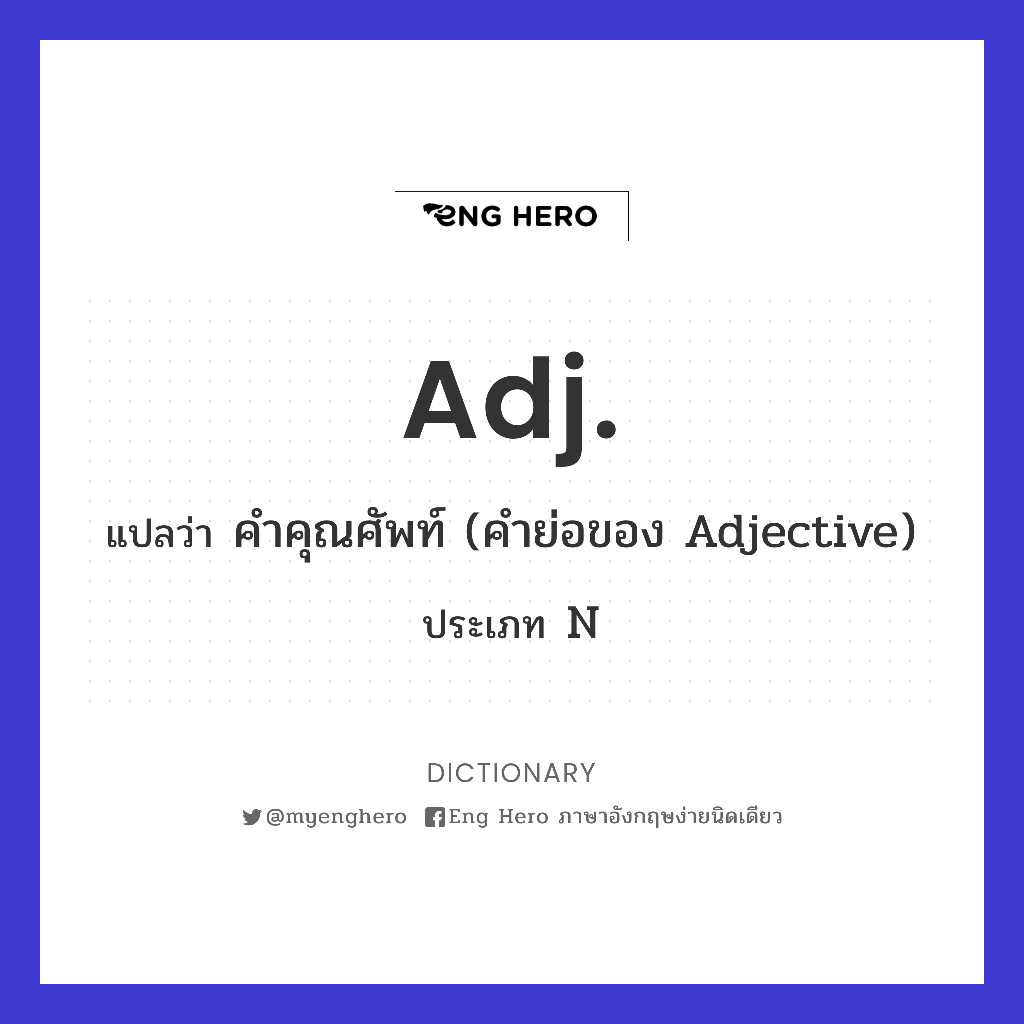 Adj. แปลว่า คำคุณศัพท์ (คำย่อของ Adjective) | Eng Hero เรียนภาษาอังกฤษ  ออนไลน์ ฟรี