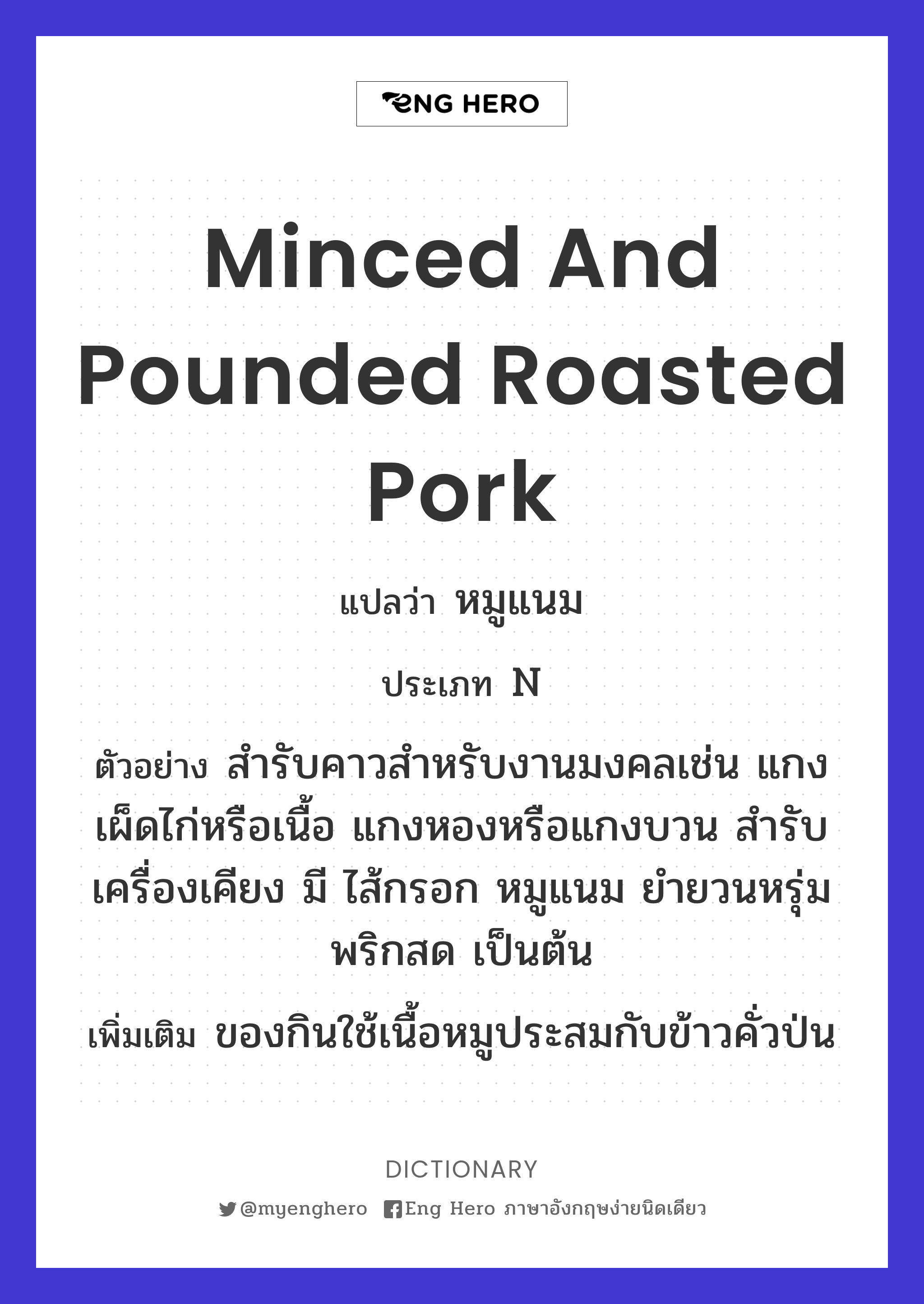 Minced And Pounded Roasted Pork แปลว่า หมูแนม | Eng Hero เรียนภาษา ...