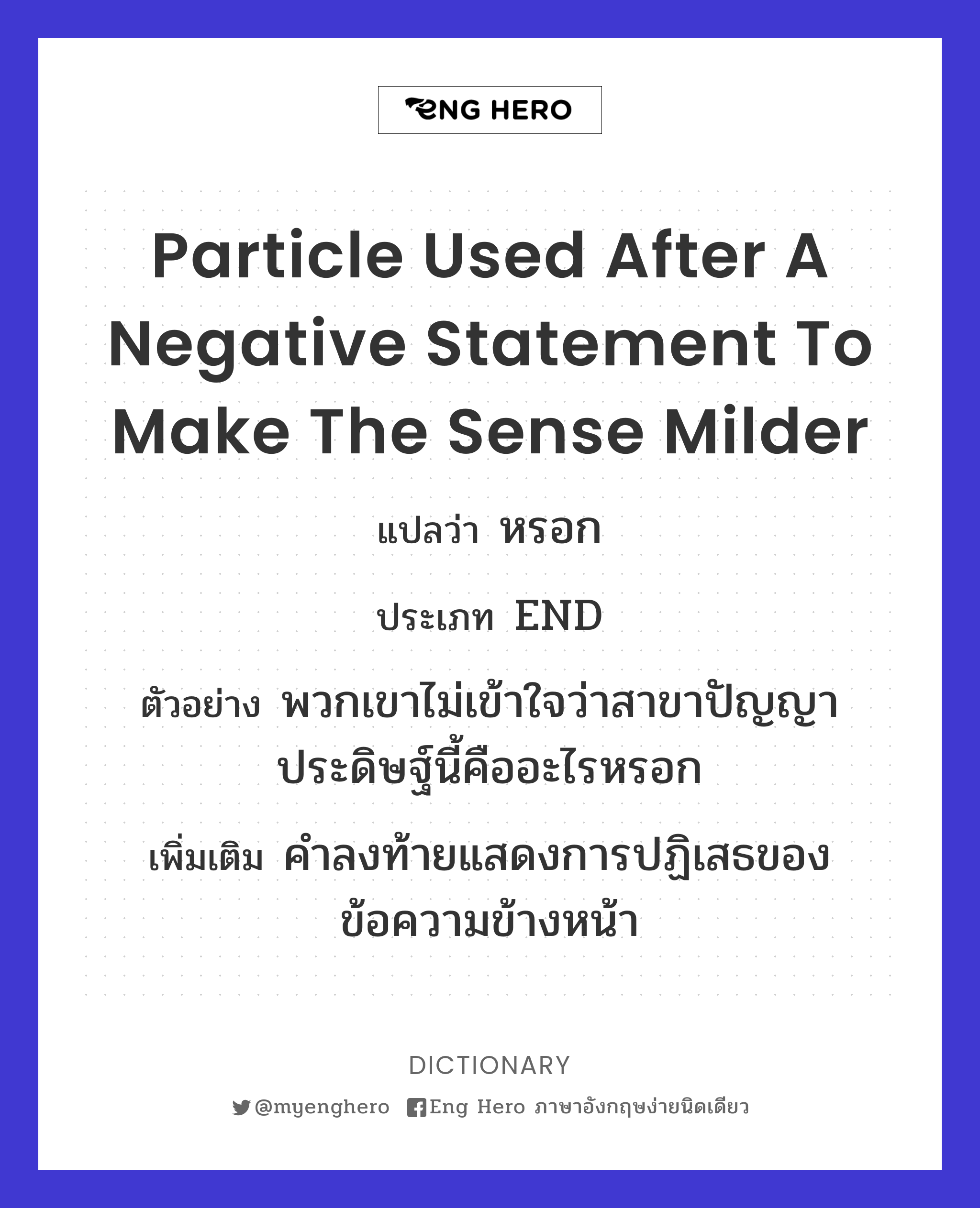 particle used after a negative statement to make the sense milder