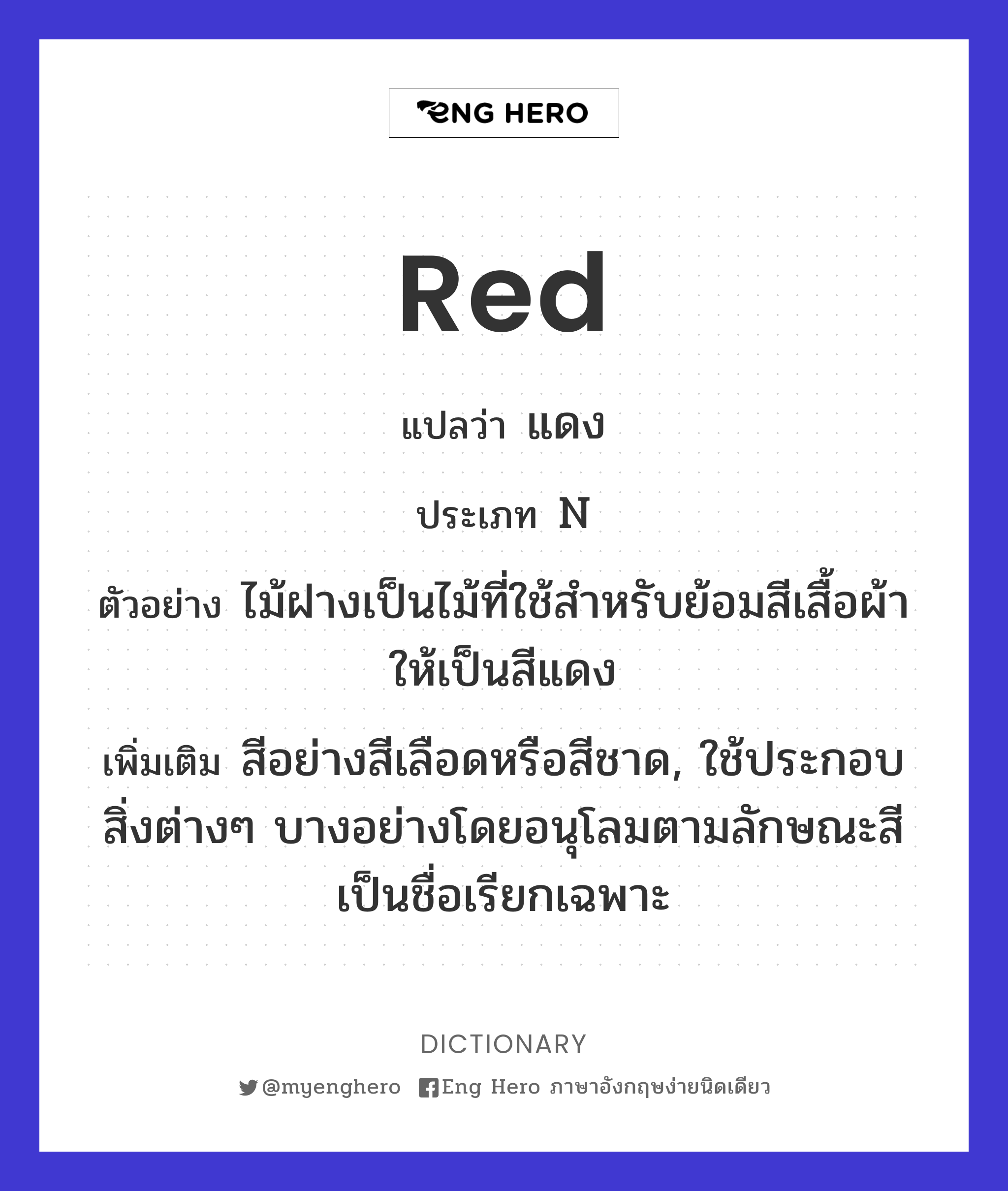 Red แปลว่า สีแดง | Eng Hero เรียนภาษาอังกฤษ ออนไลน์ ฟรี