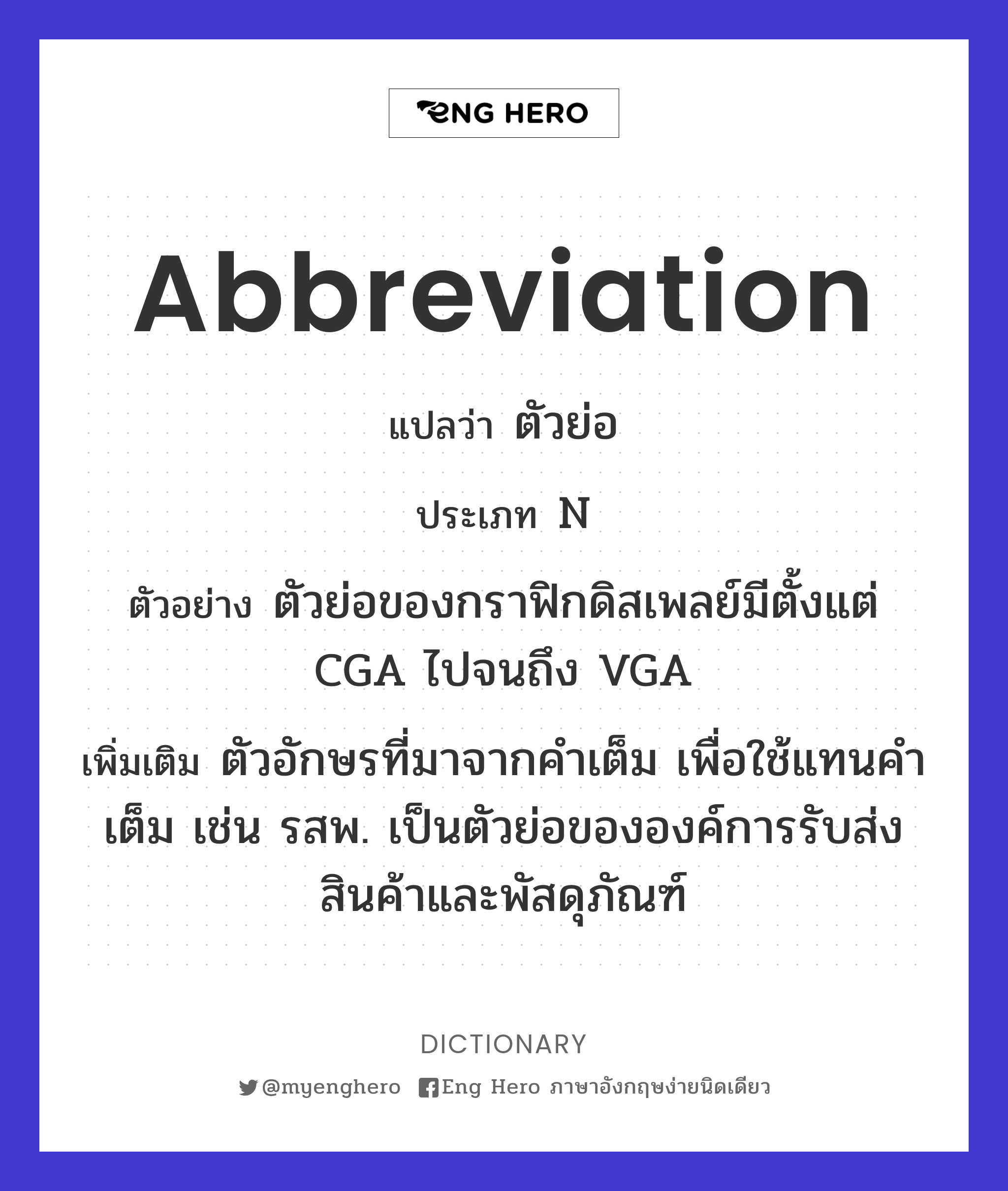 Abbreviation แปลว่า ตัวย่อ | Eng Hero เรียนภาษาอังกฤษ ออนไลน์ ฟรี