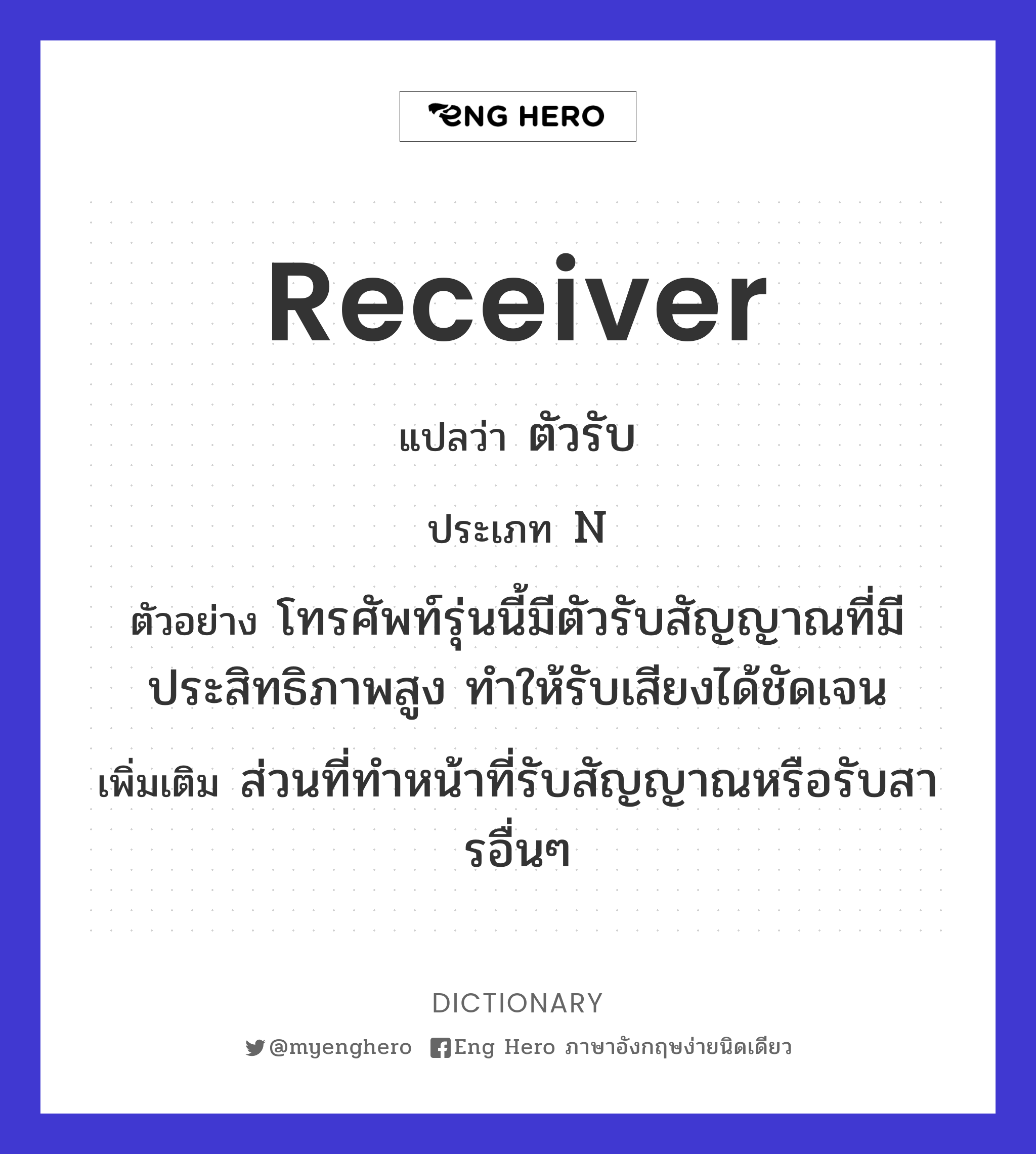 Receiver แปลว่า ผู้รับ | Eng Hero เรียนภาษาอังกฤษ ออนไลน์ ฟรี