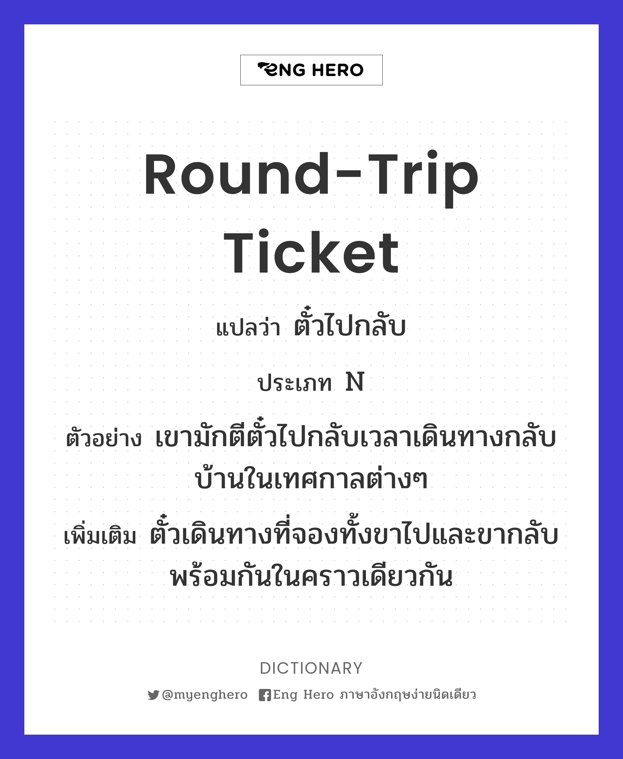 Round-Trip Ticket แปลว่า ตั๋วไปกลับ | Eng Hero เรียนภาษาอังกฤษ ออนไลน์ ฟรี