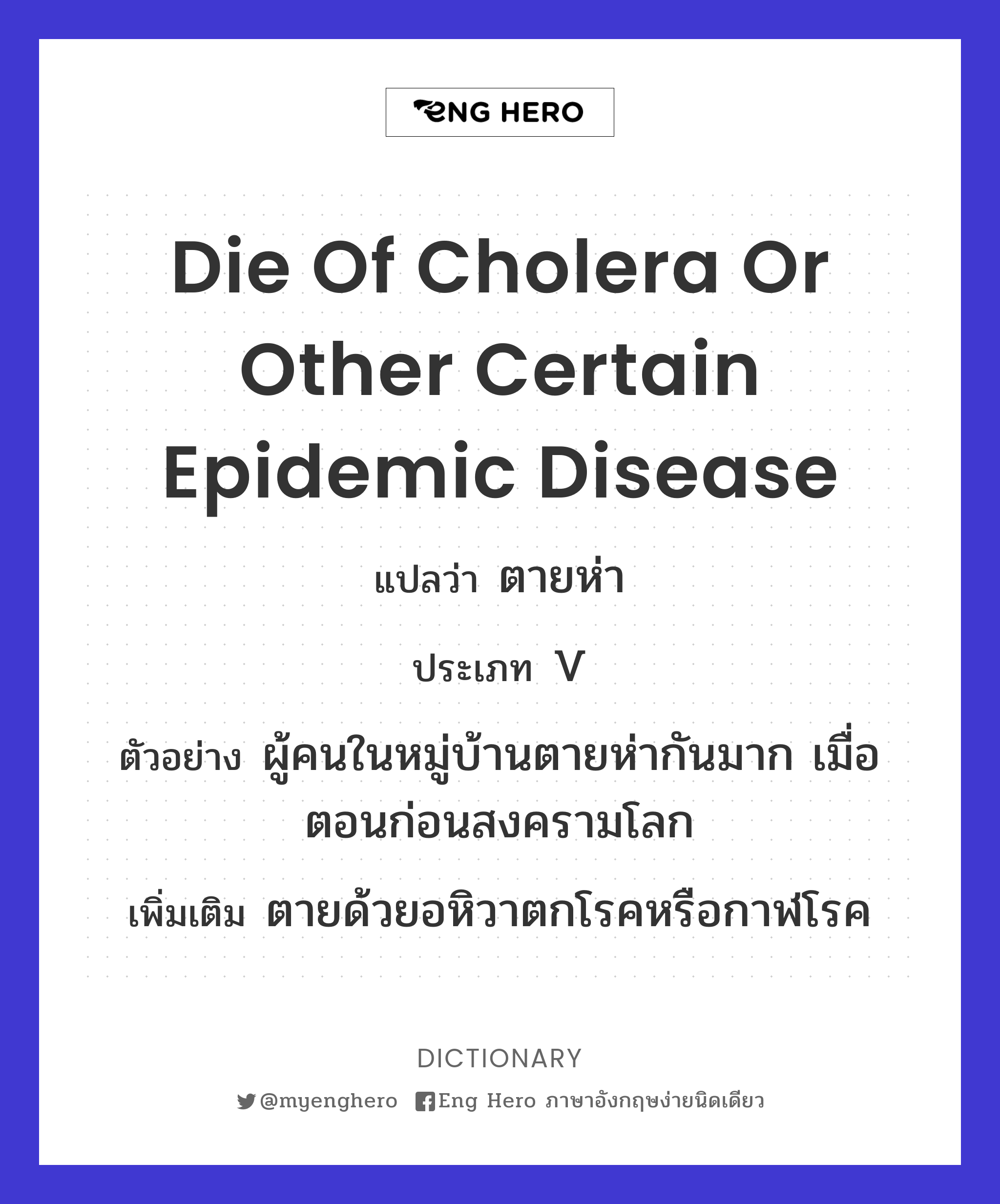 die of cholera or other certain epidemic disease