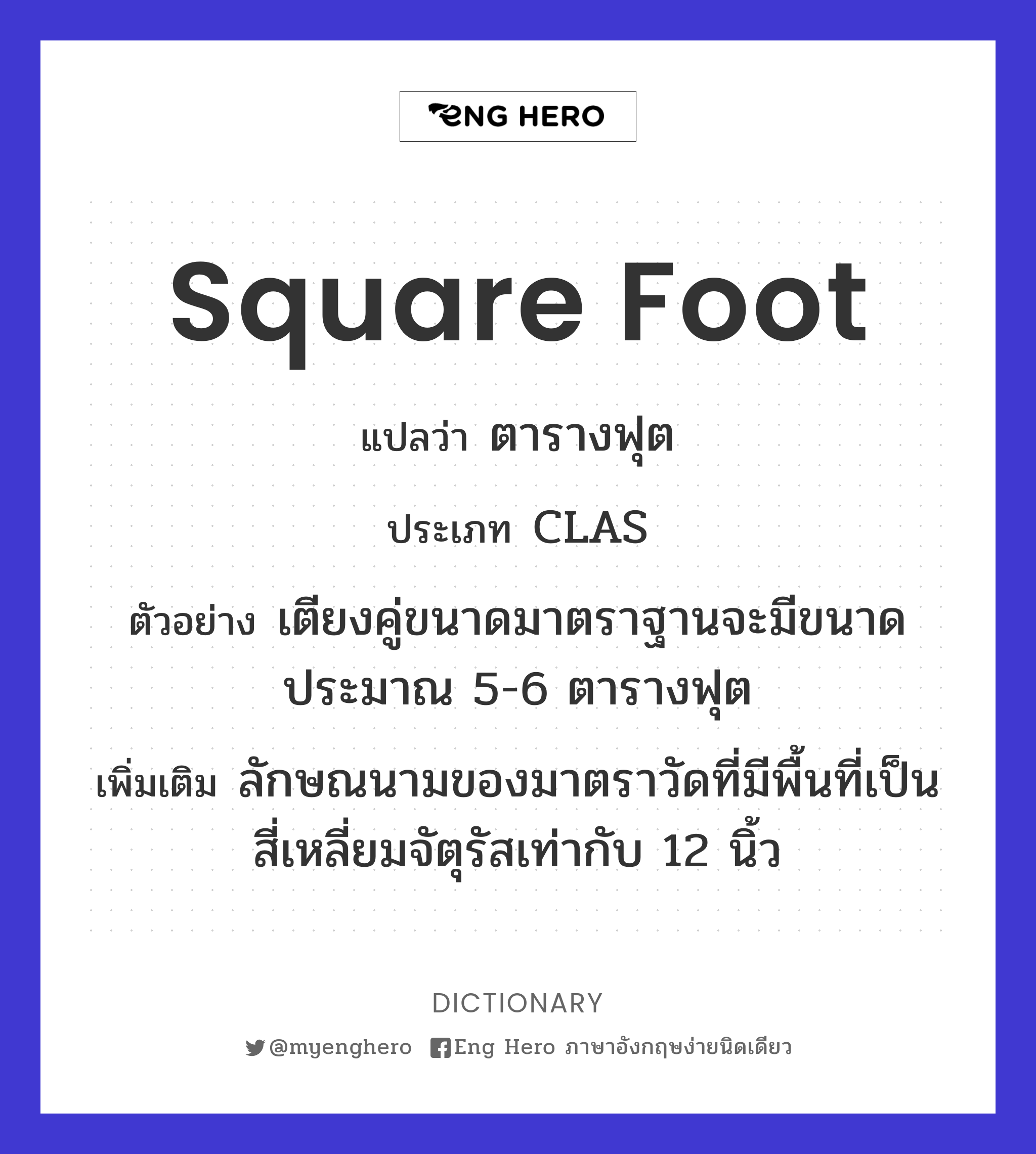 Square Foot แปลว่า ตารางฟุต | Eng Hero เรียนภาษาอังกฤษ ออนไลน์ ฟรี