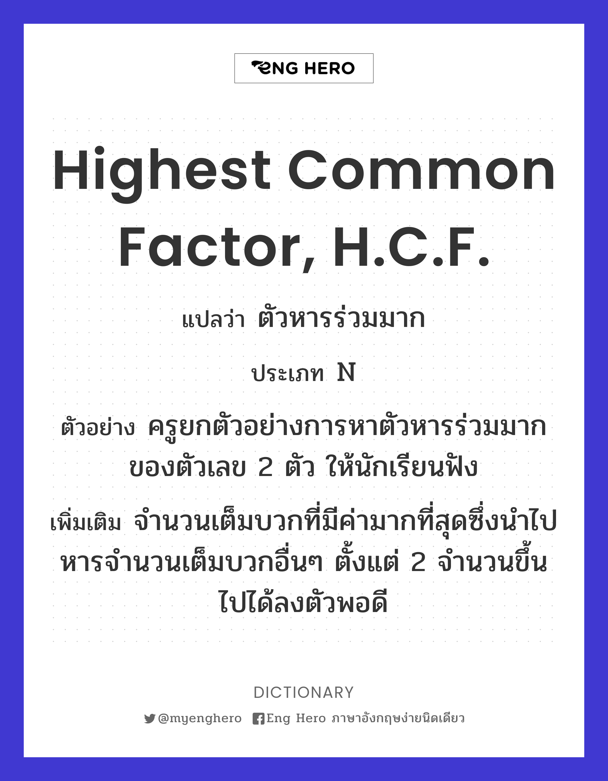 highest common factor, H.C.F.