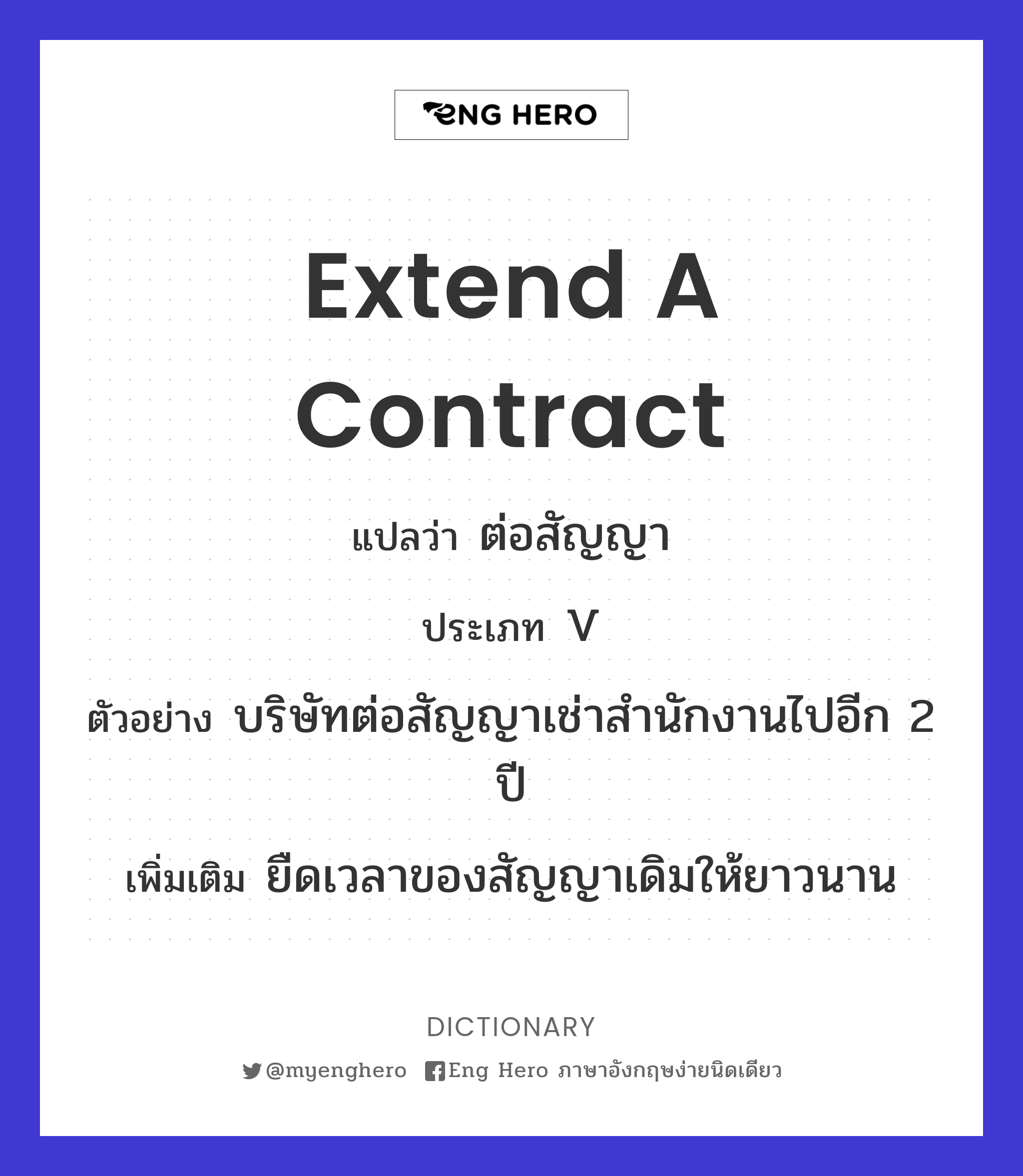 Extend A Contract แปลว่า ต่อสัญญา | Eng Hero เรียนภาษาอังกฤษ ออนไลน์ ฟรี